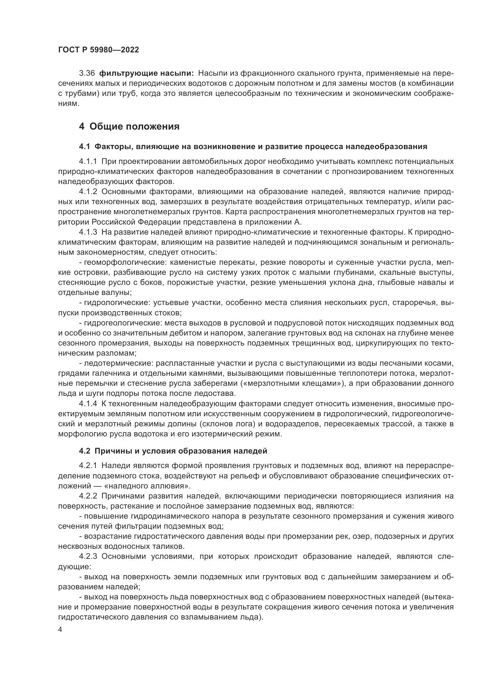 ГОСТ Р 59980-2022, страница 8