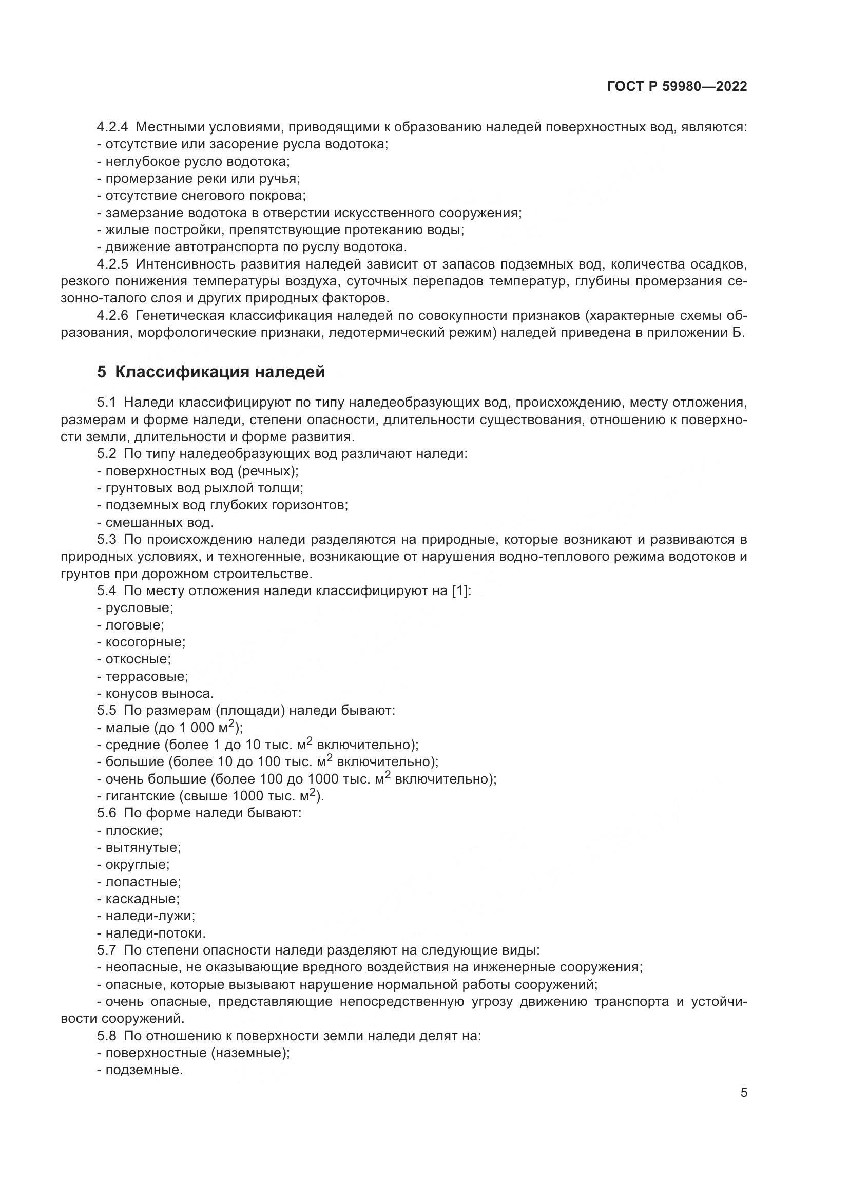 ГОСТ Р 59980-2022, страница 9