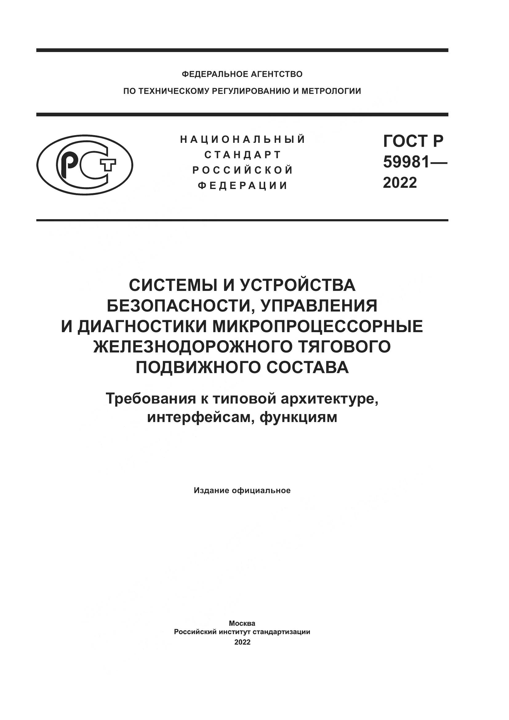ГОСТ Р 59981-2022, страница 1