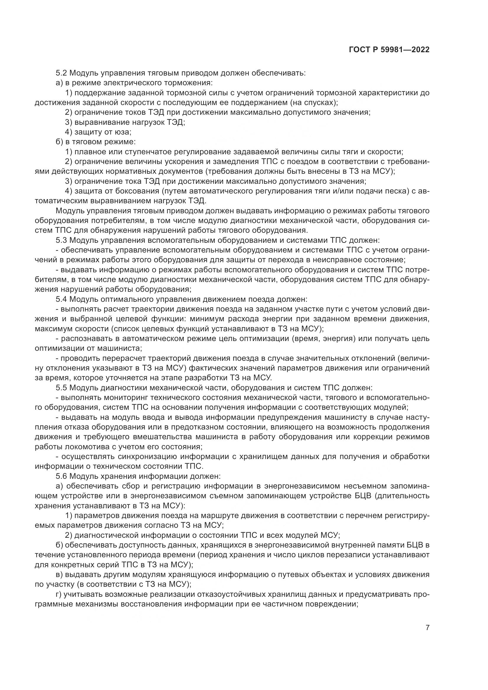 ГОСТ Р 59981-2022, страница 11