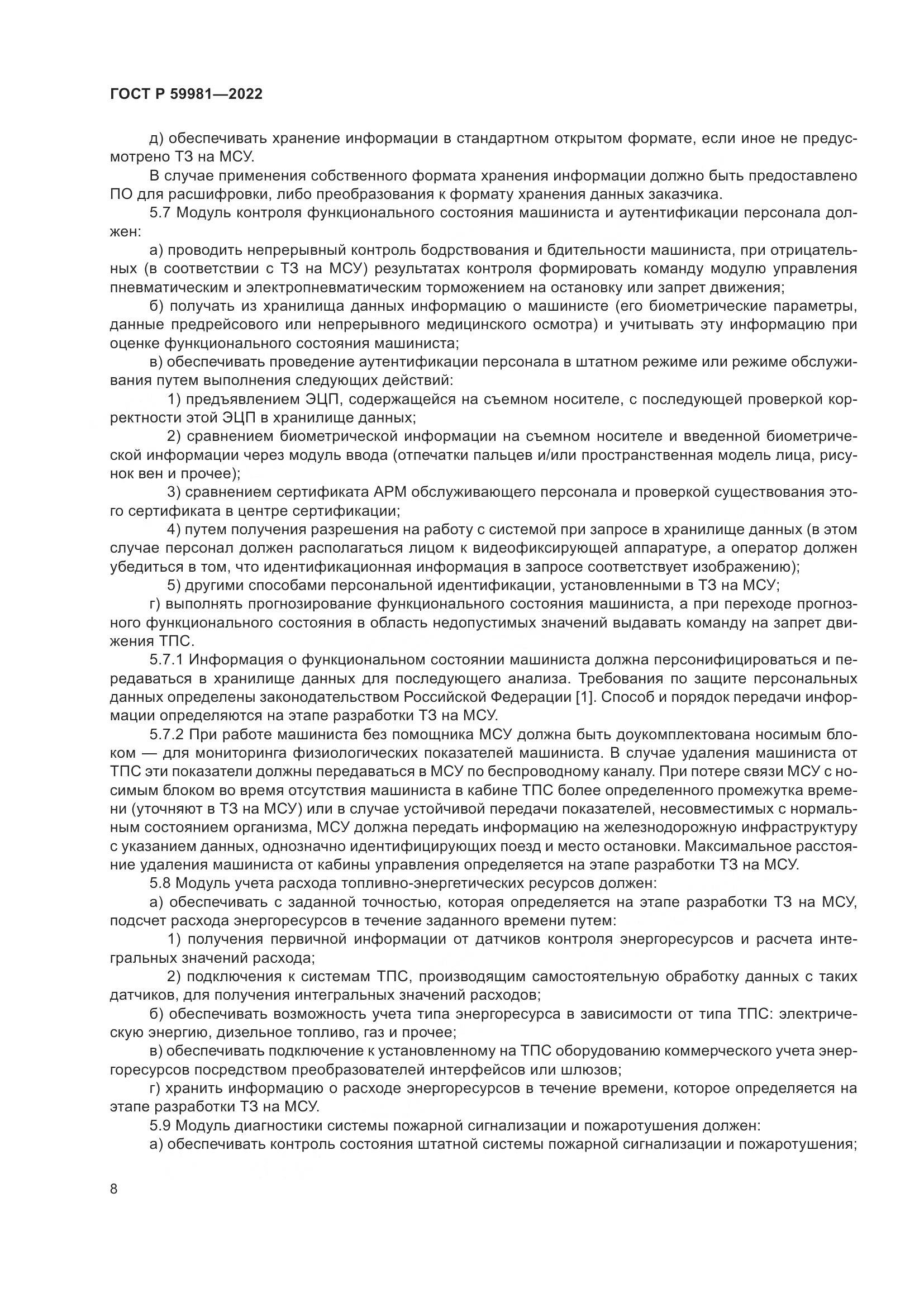 ГОСТ Р 59981-2022, страница 12