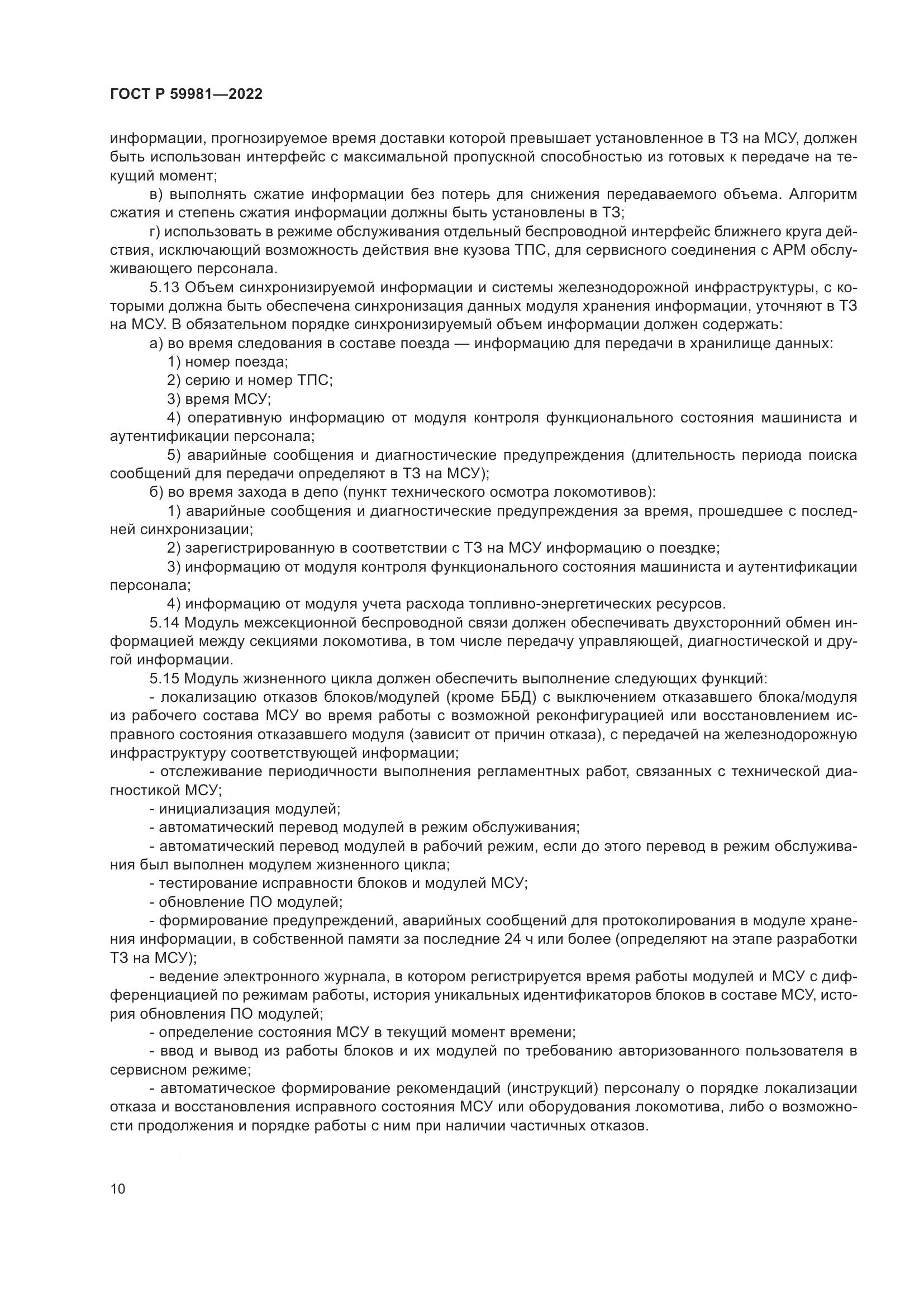 ГОСТ Р 59981-2022, страница 14
