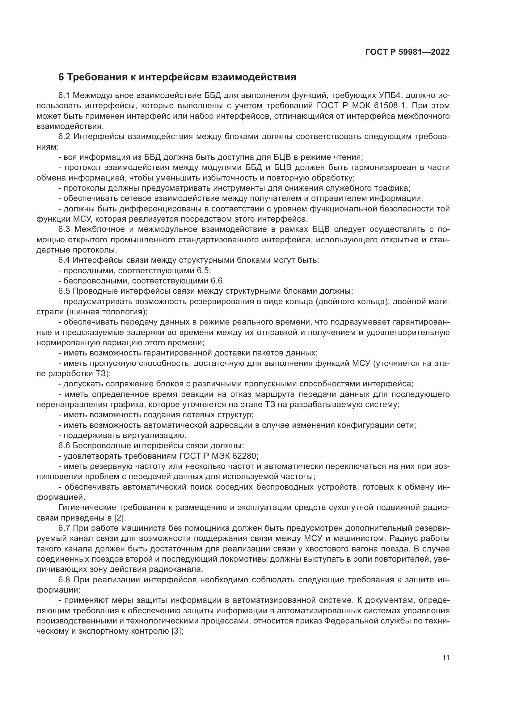 ГОСТ Р 59981-2022, страница 15