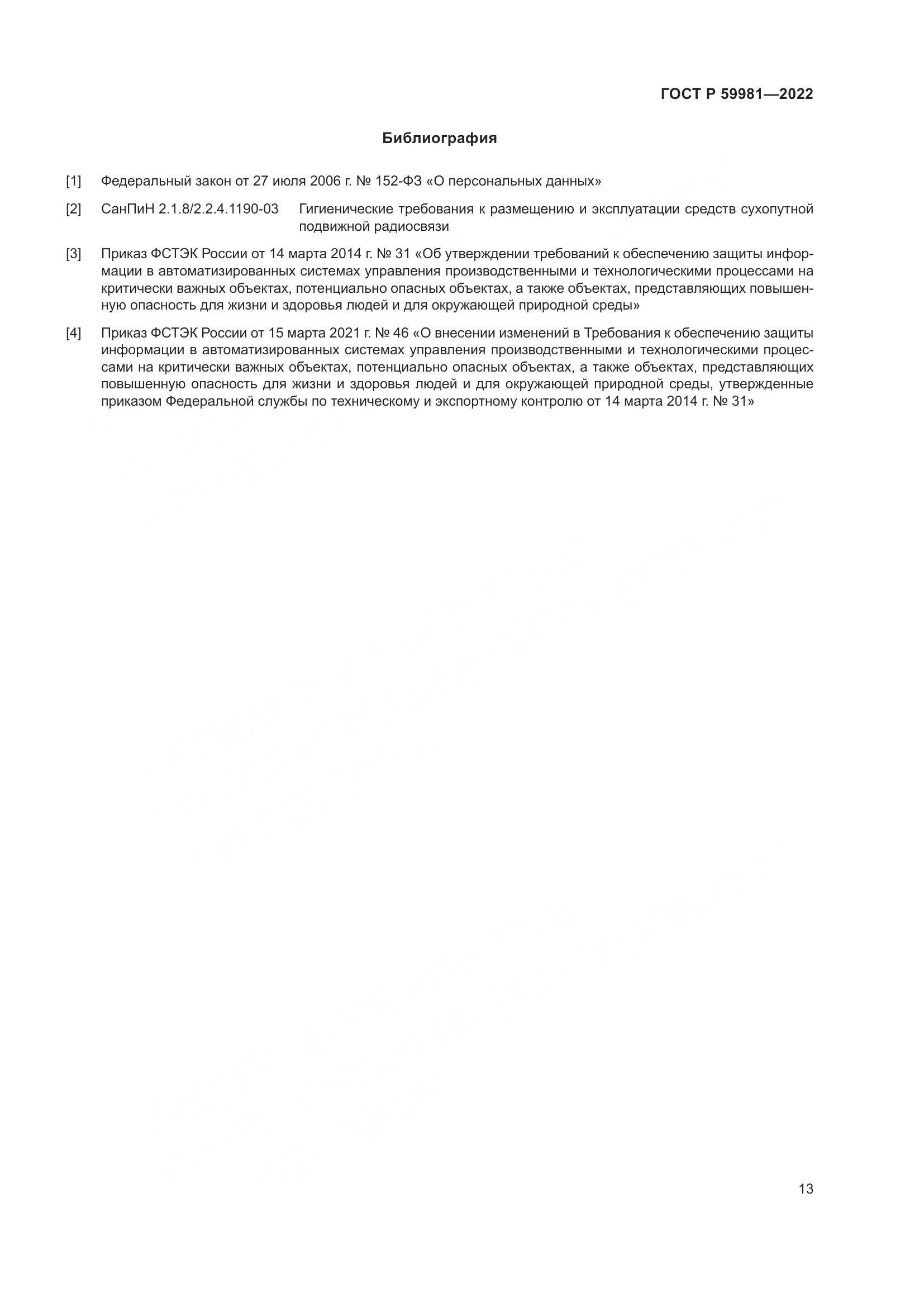 ГОСТ Р 59981-2022, страница 17