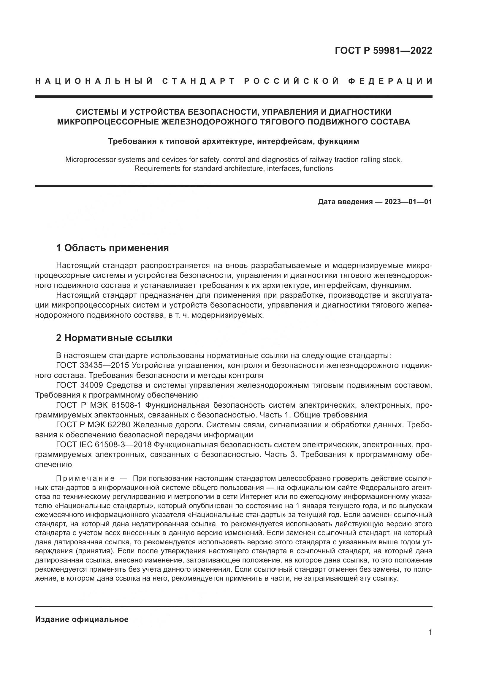 ГОСТ Р 59981-2022, страница 5