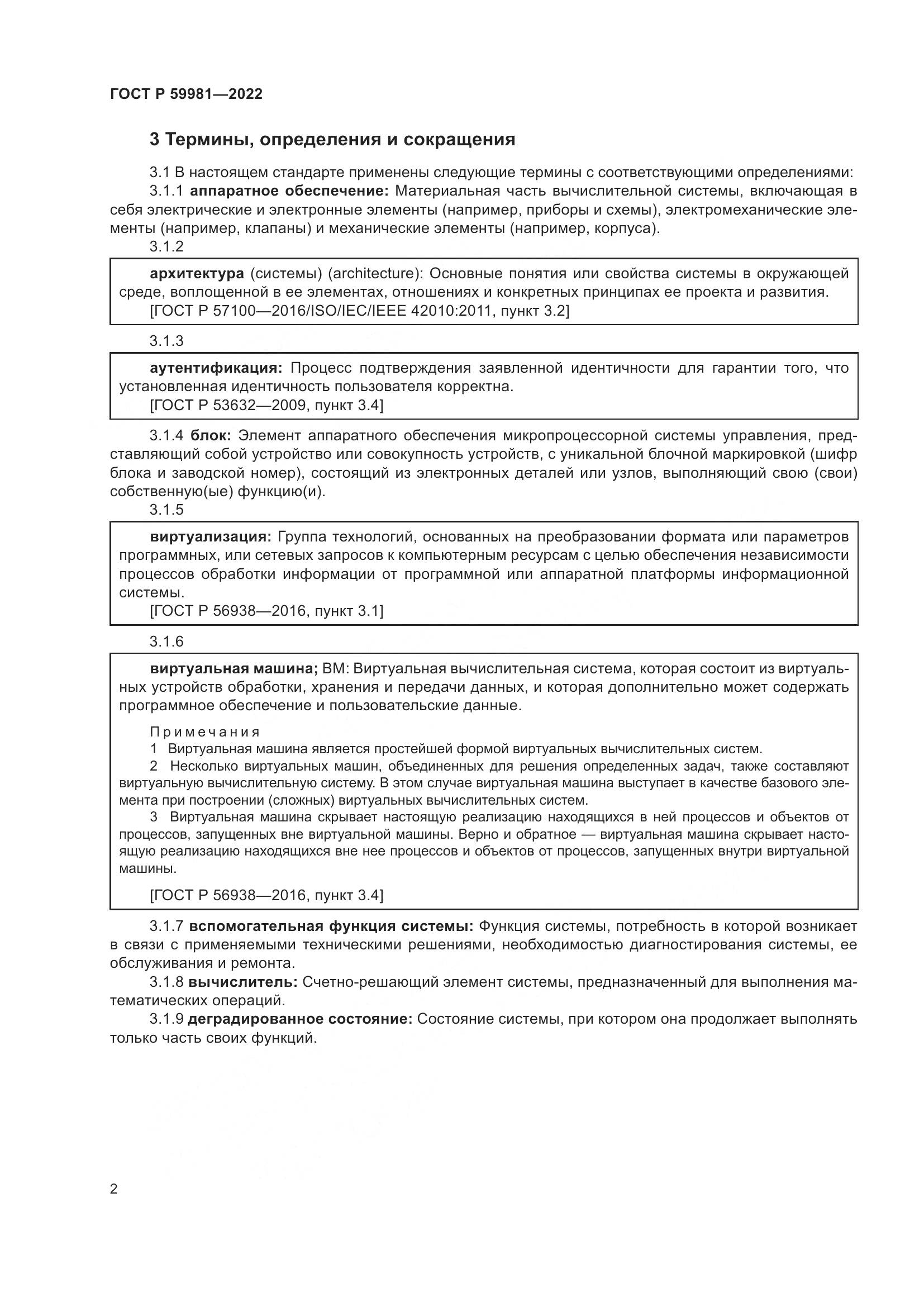 ГОСТ Р 59981-2022, страница 6