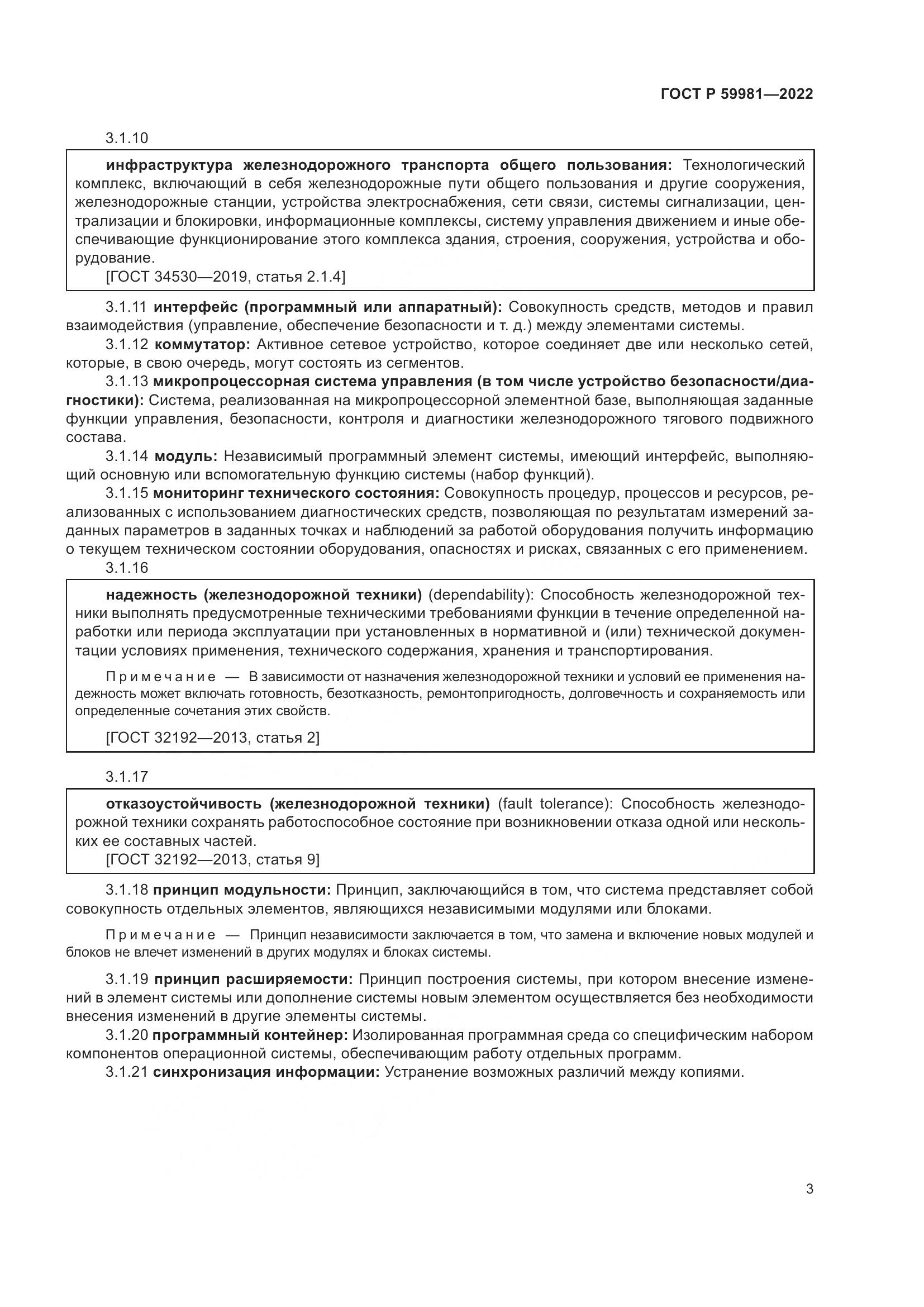 ГОСТ Р 59981-2022, страница 7