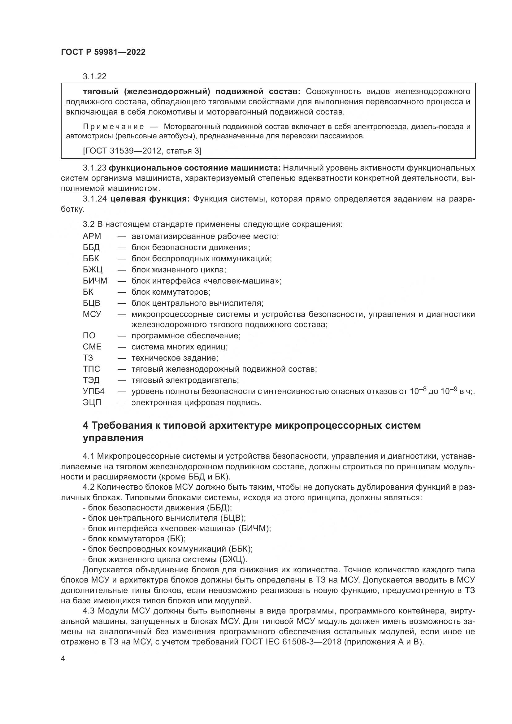 ГОСТ Р 59981-2022, страница 8