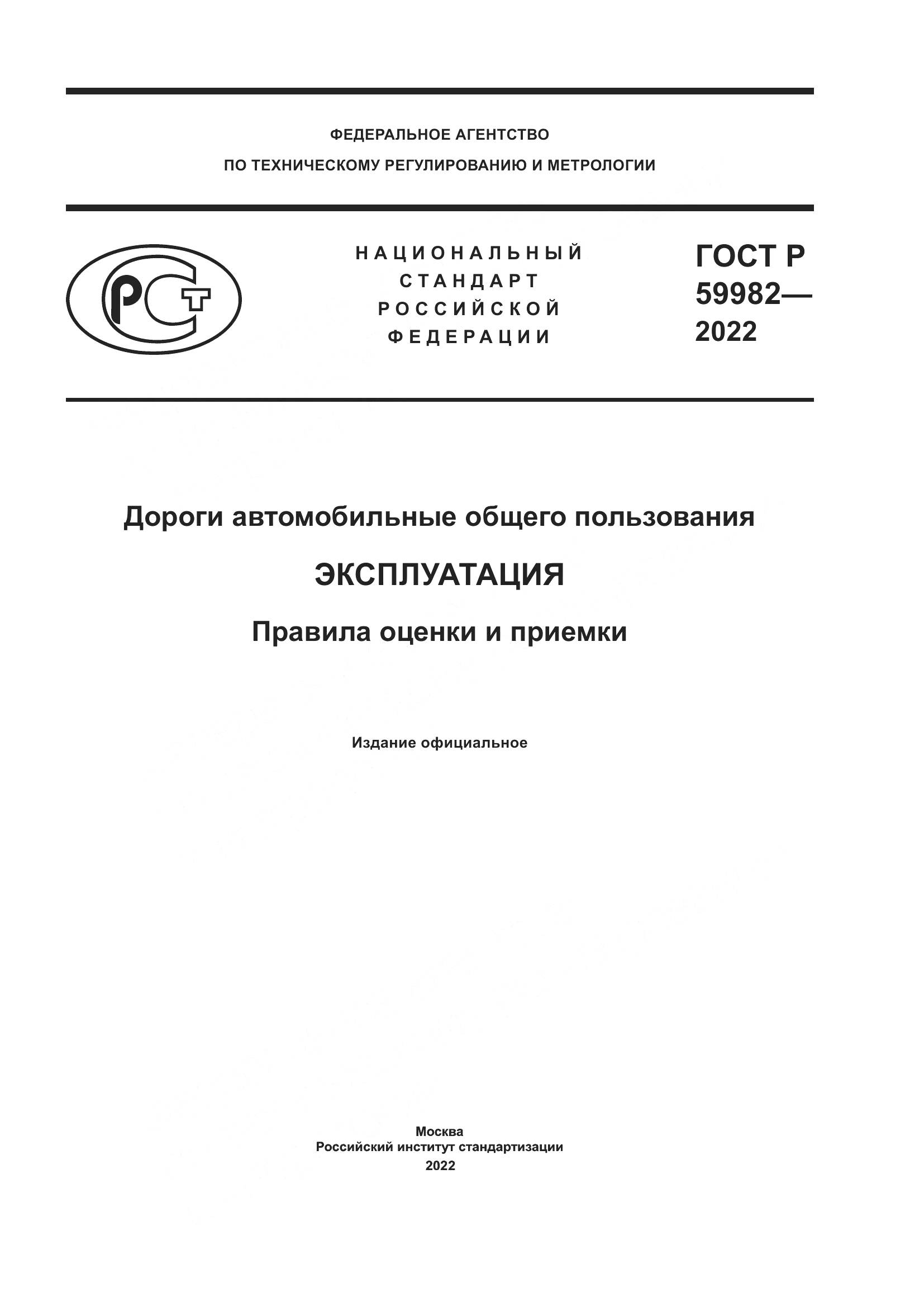 ГОСТ Р 59982-2022, страница 1