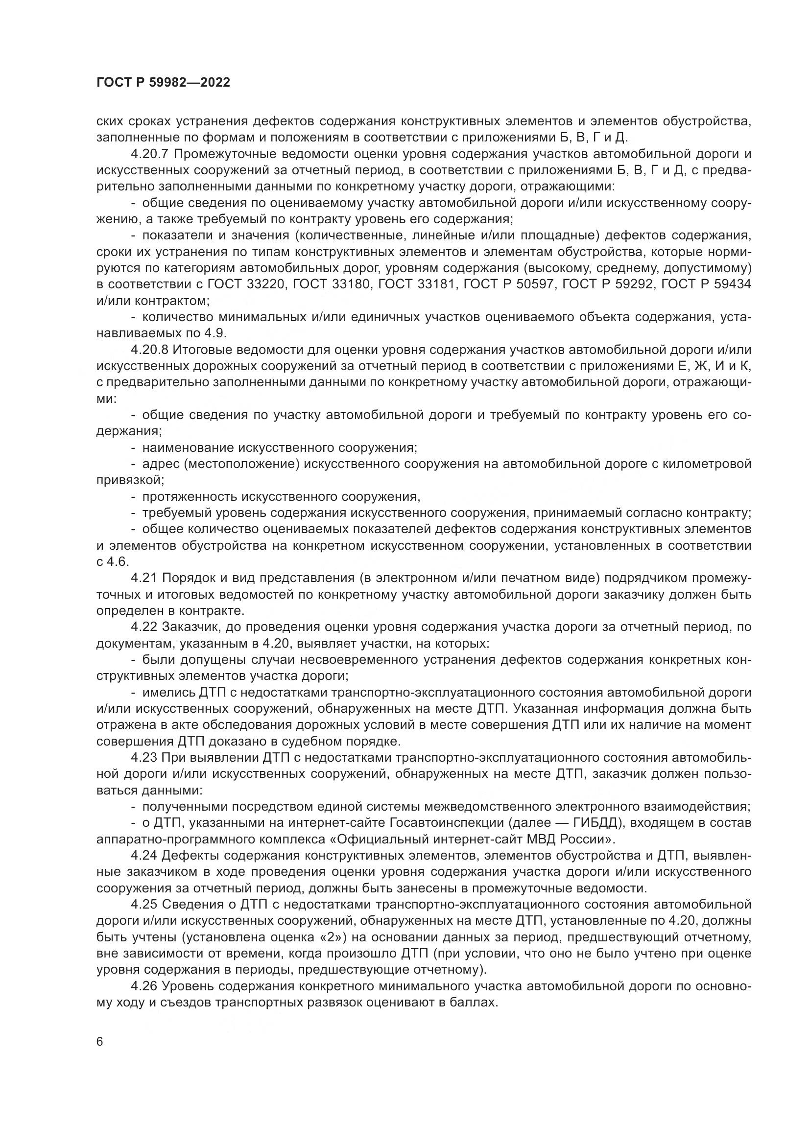 ГОСТ Р 59982-2022, страница 10