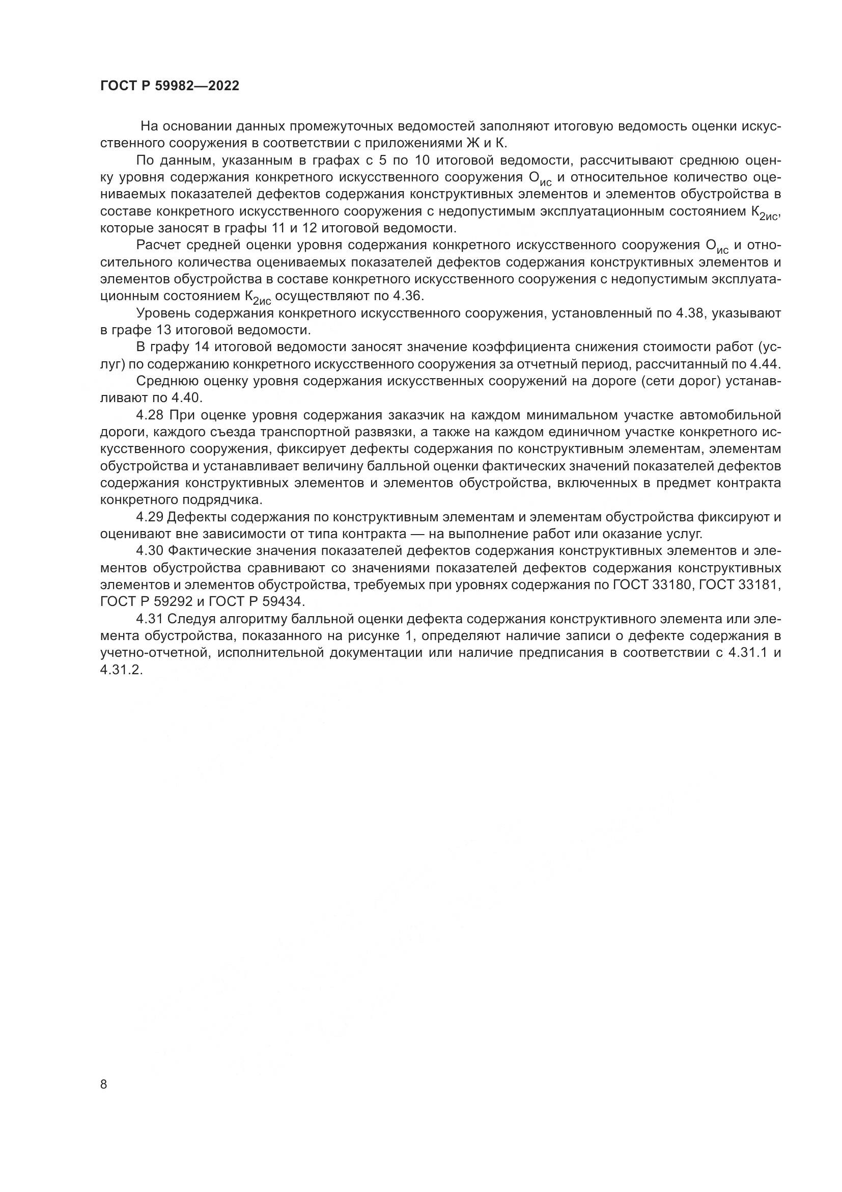 ГОСТ Р 59982-2022, страница 12