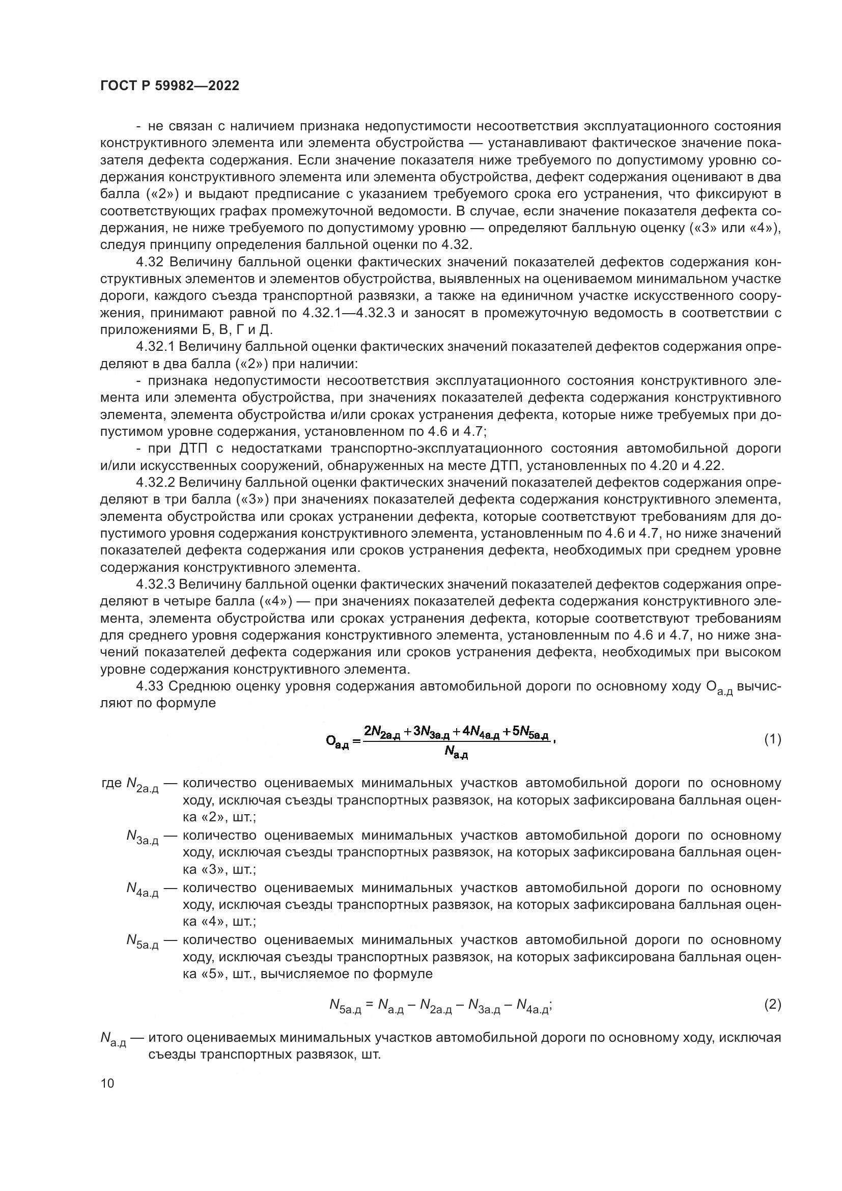 ГОСТ Р 59982-2022, страница 14