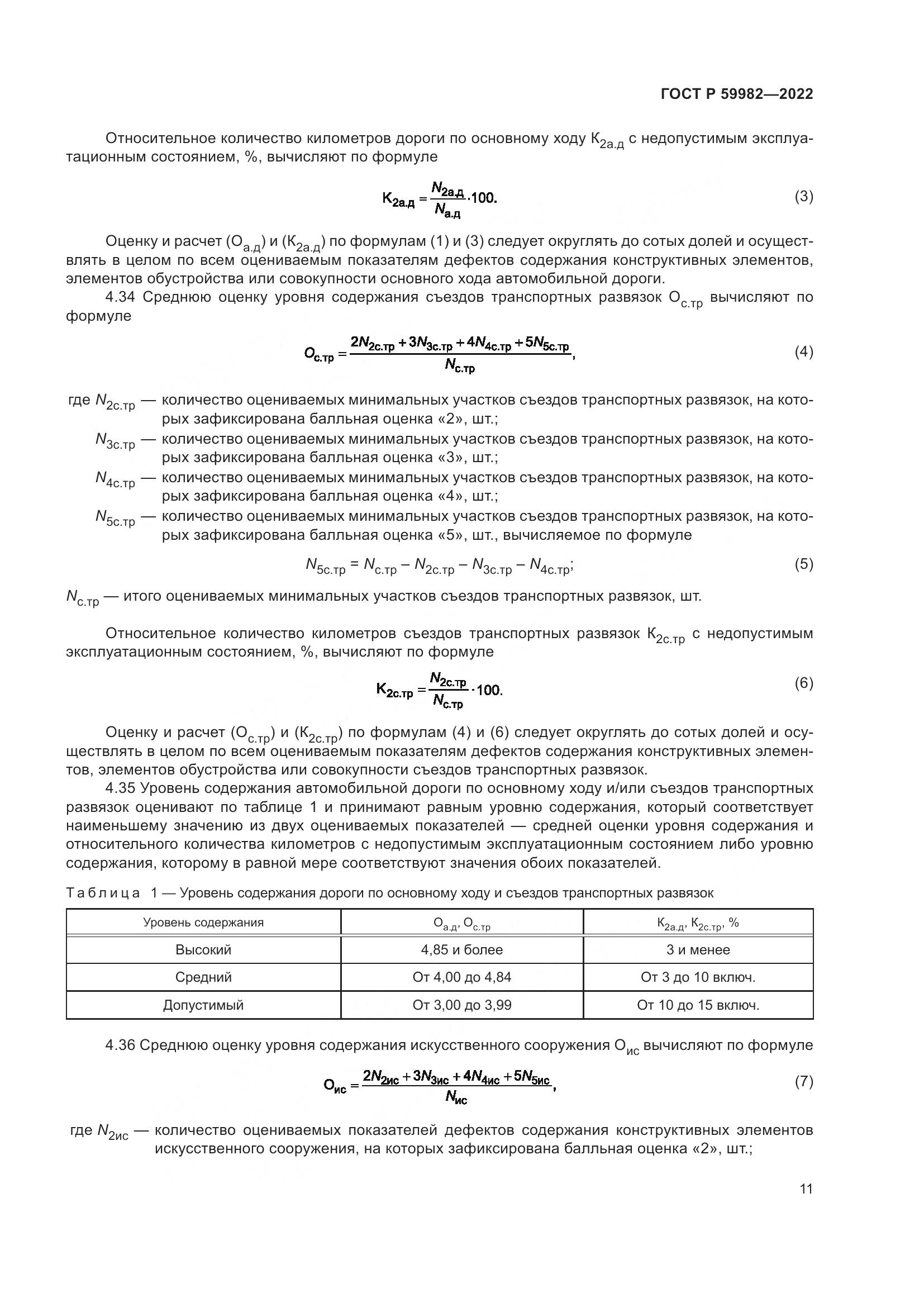 ГОСТ Р 59982-2022, страница 15