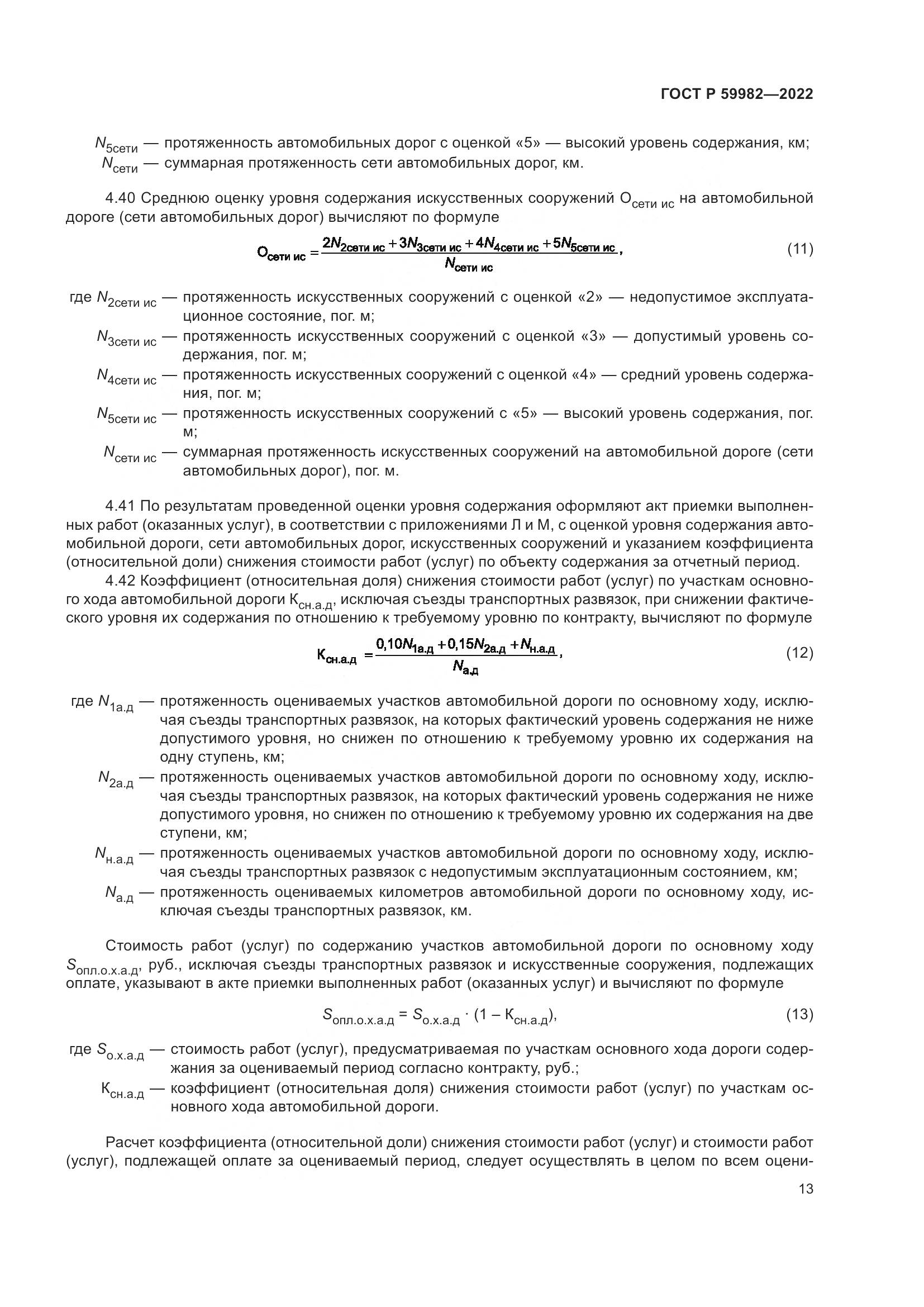 ГОСТ Р 59982-2022, страница 17