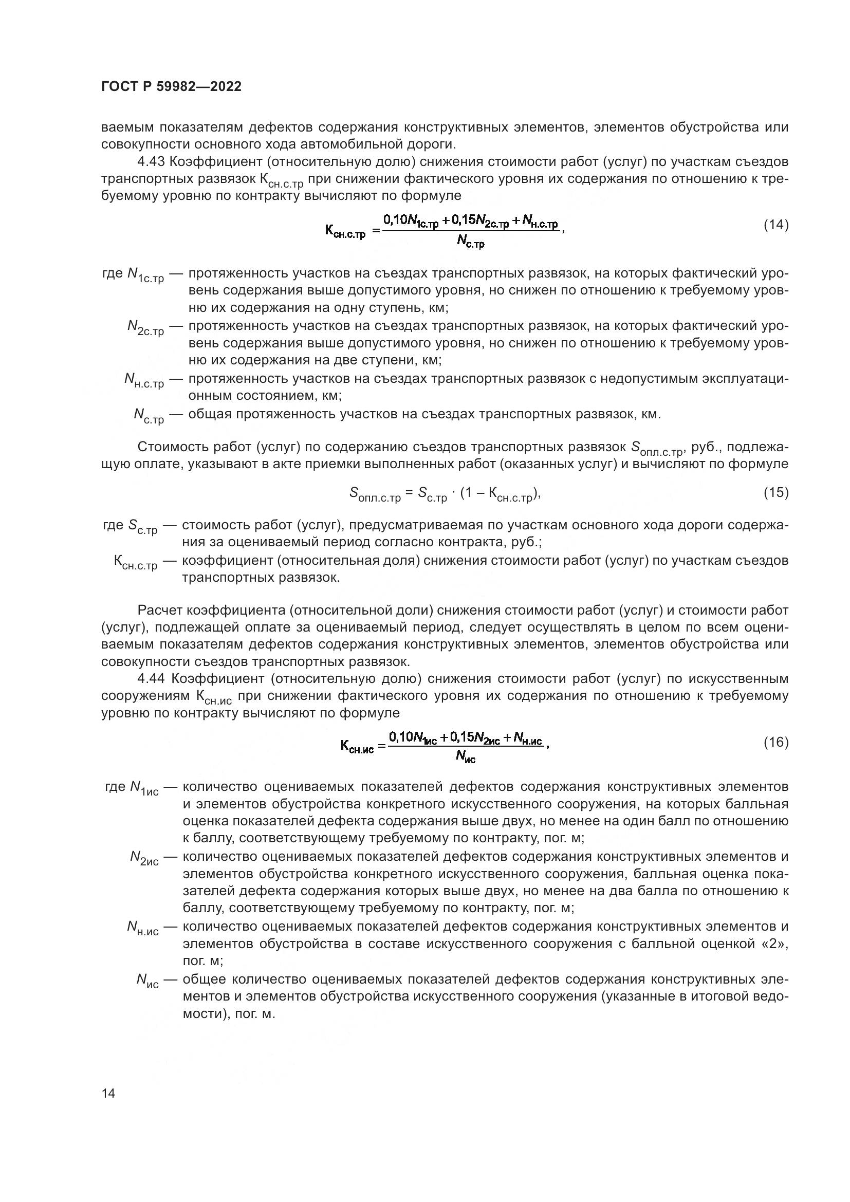ГОСТ Р 59982-2022, страница 18