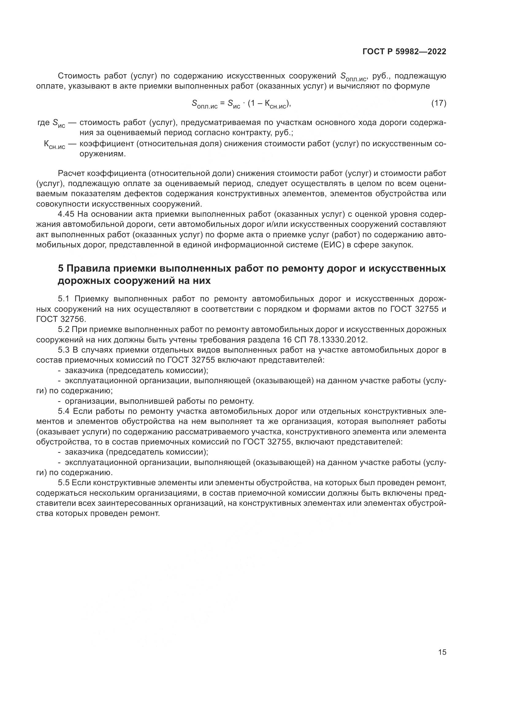 ГОСТ Р 59982-2022, страница 19