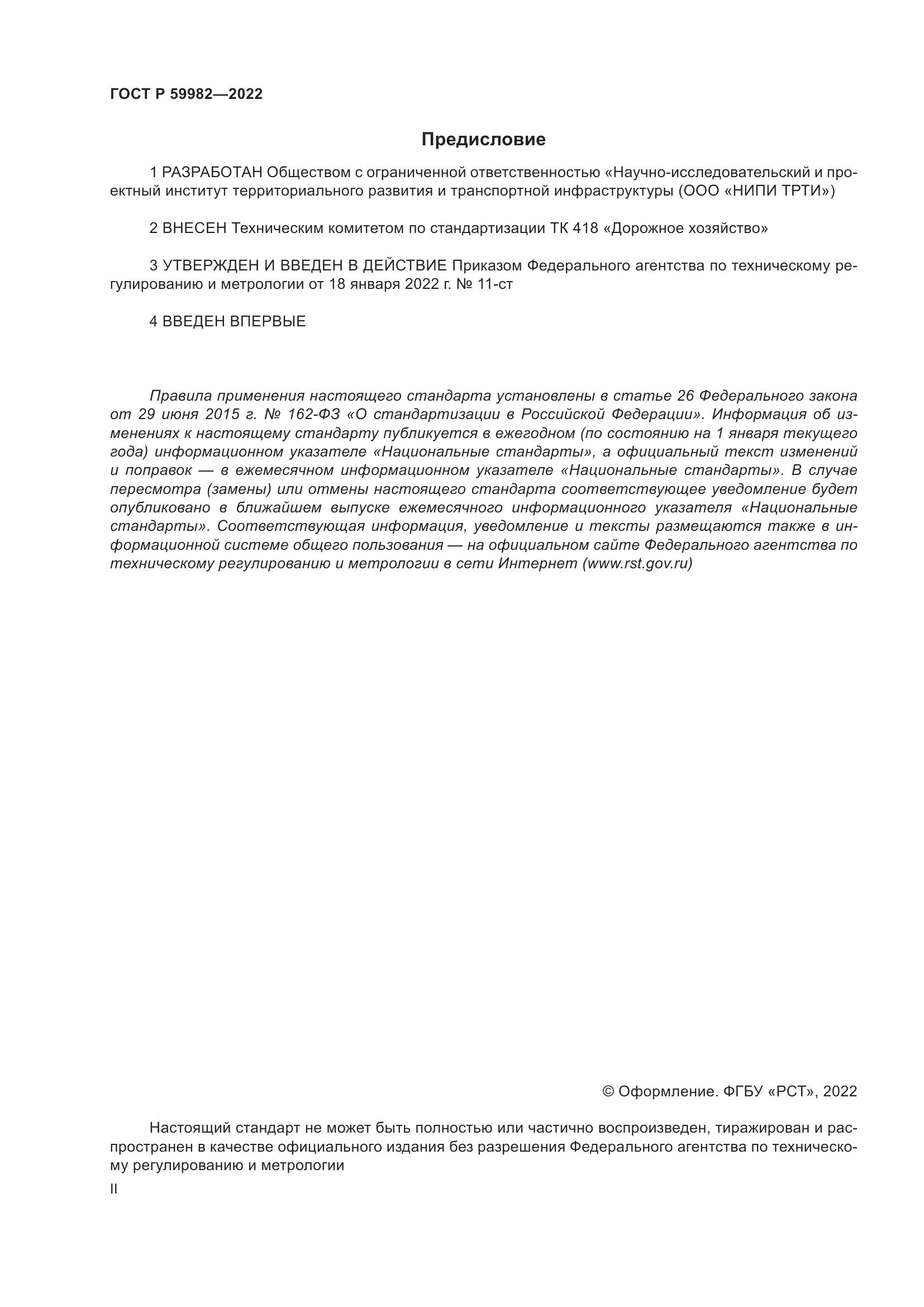 ГОСТ Р 59982-2022, страница 2