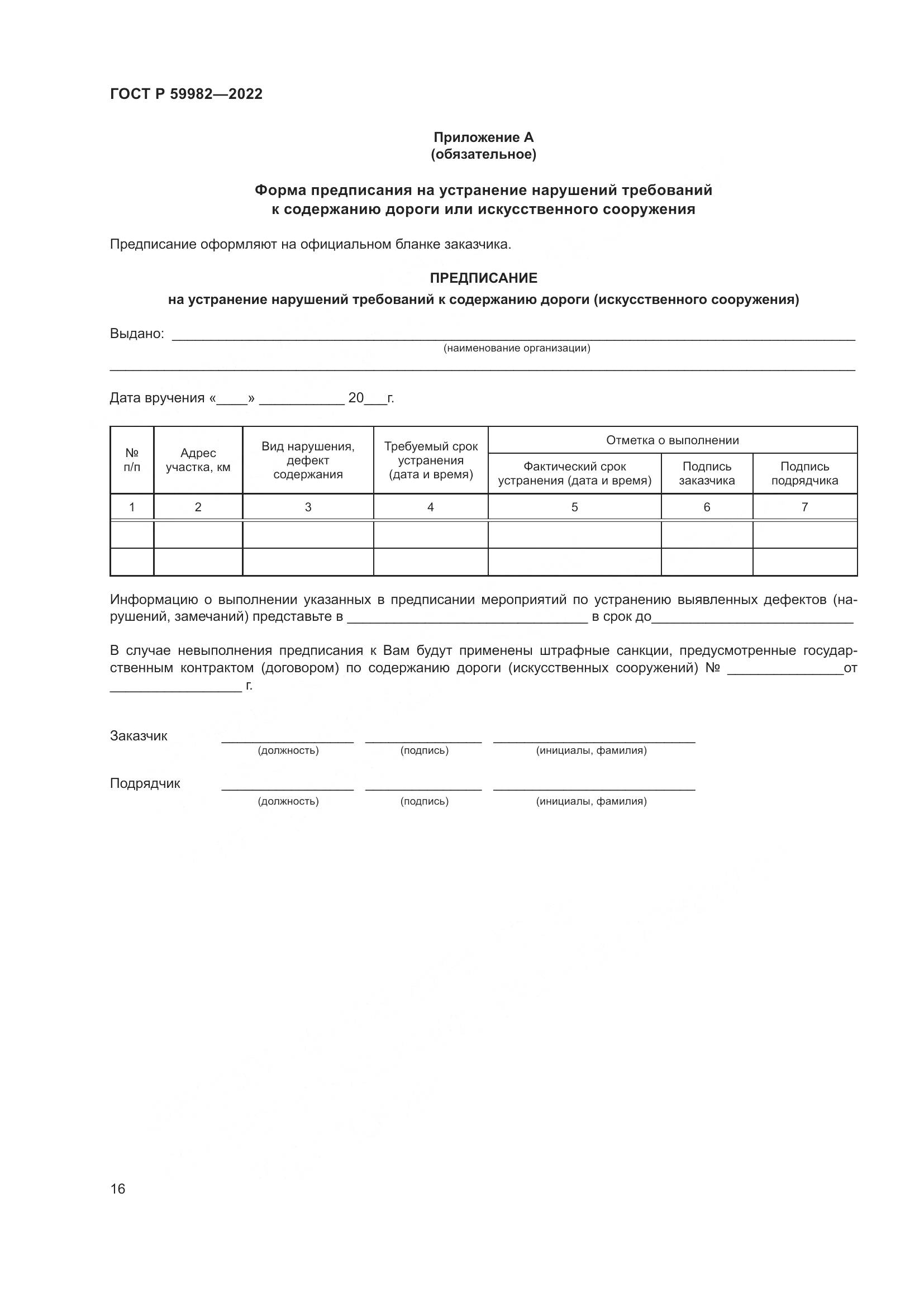 ГОСТ Р 59982-2022, страница 20