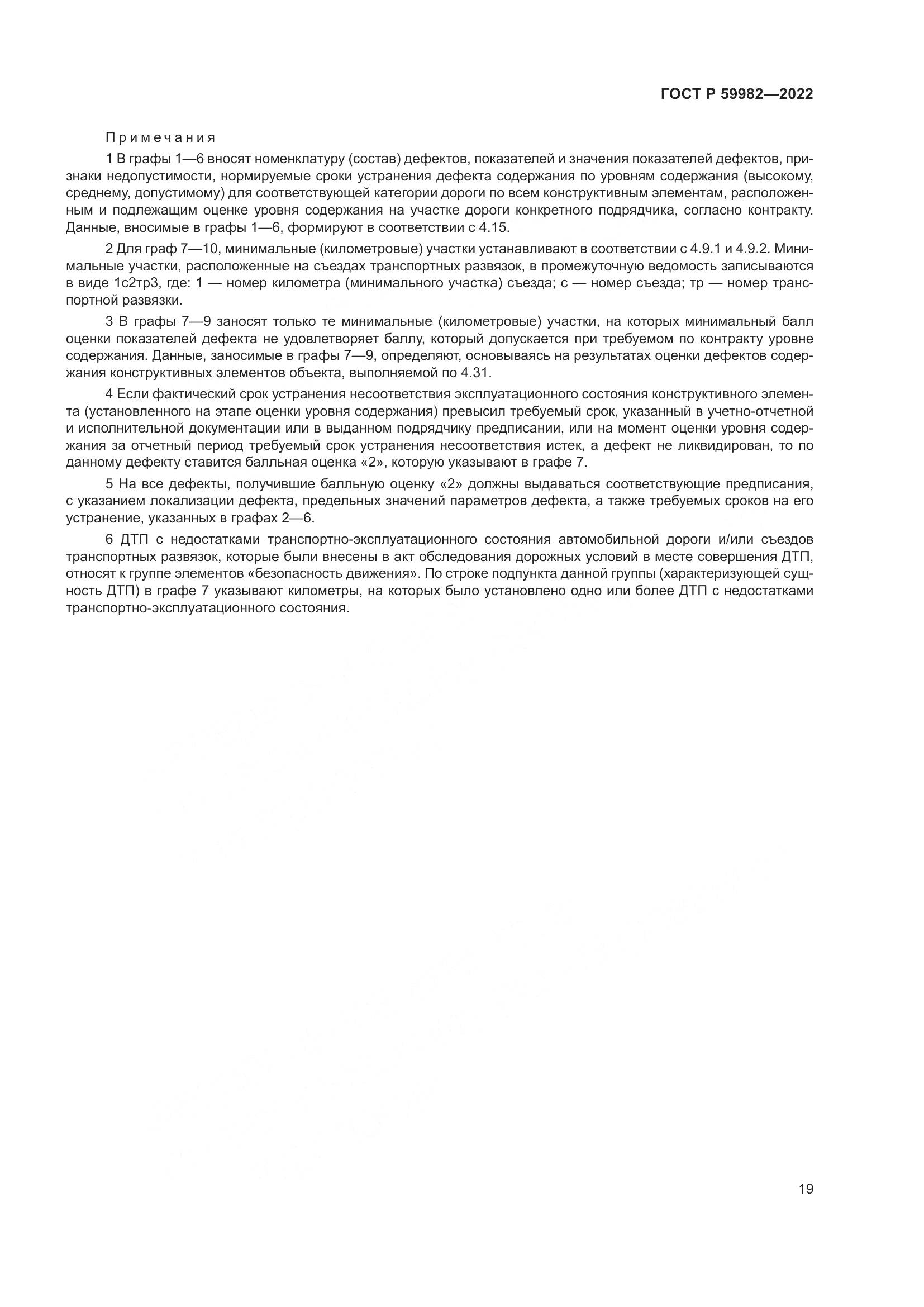 ГОСТ Р 59982-2022, страница 23