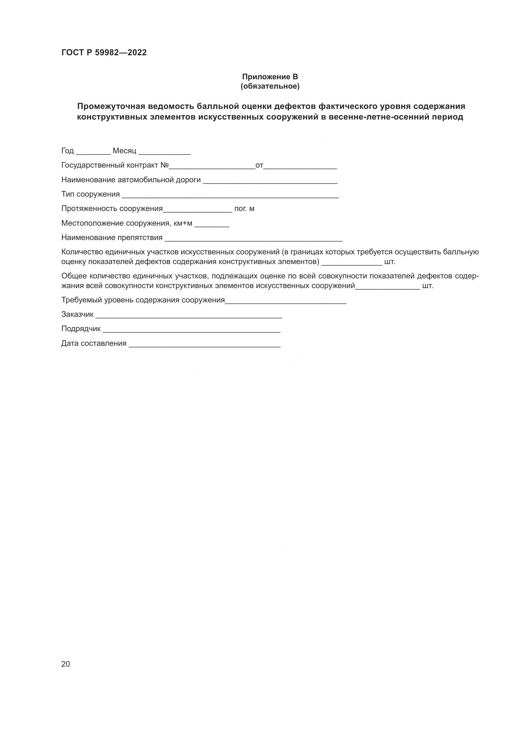 ГОСТ Р 59982-2022, страница 24