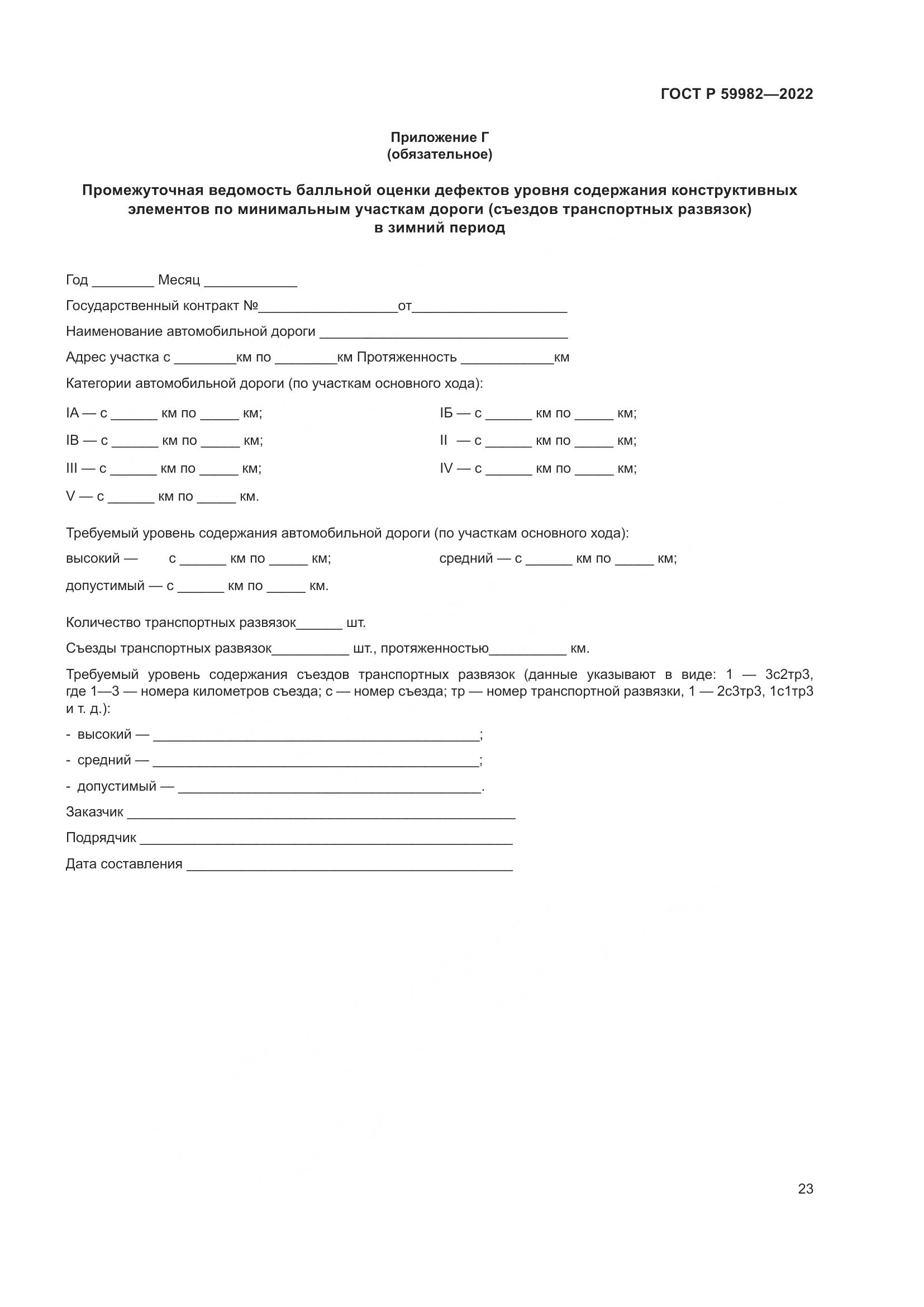 ГОСТ Р 59982-2022, страница 27