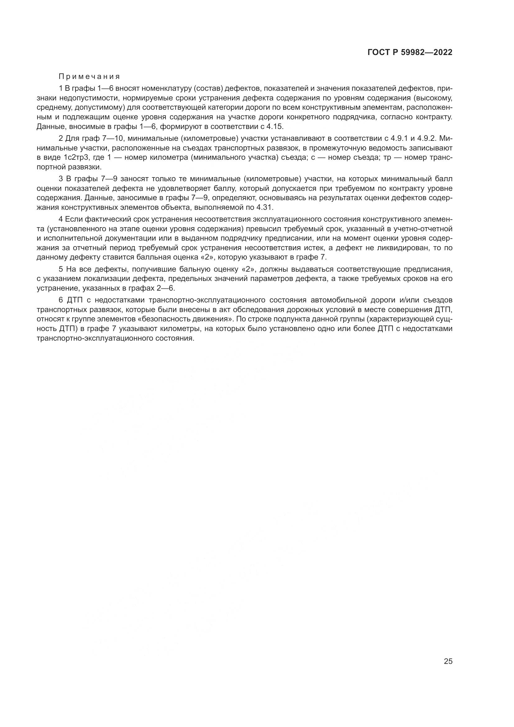 ГОСТ Р 59982-2022, страница 29
