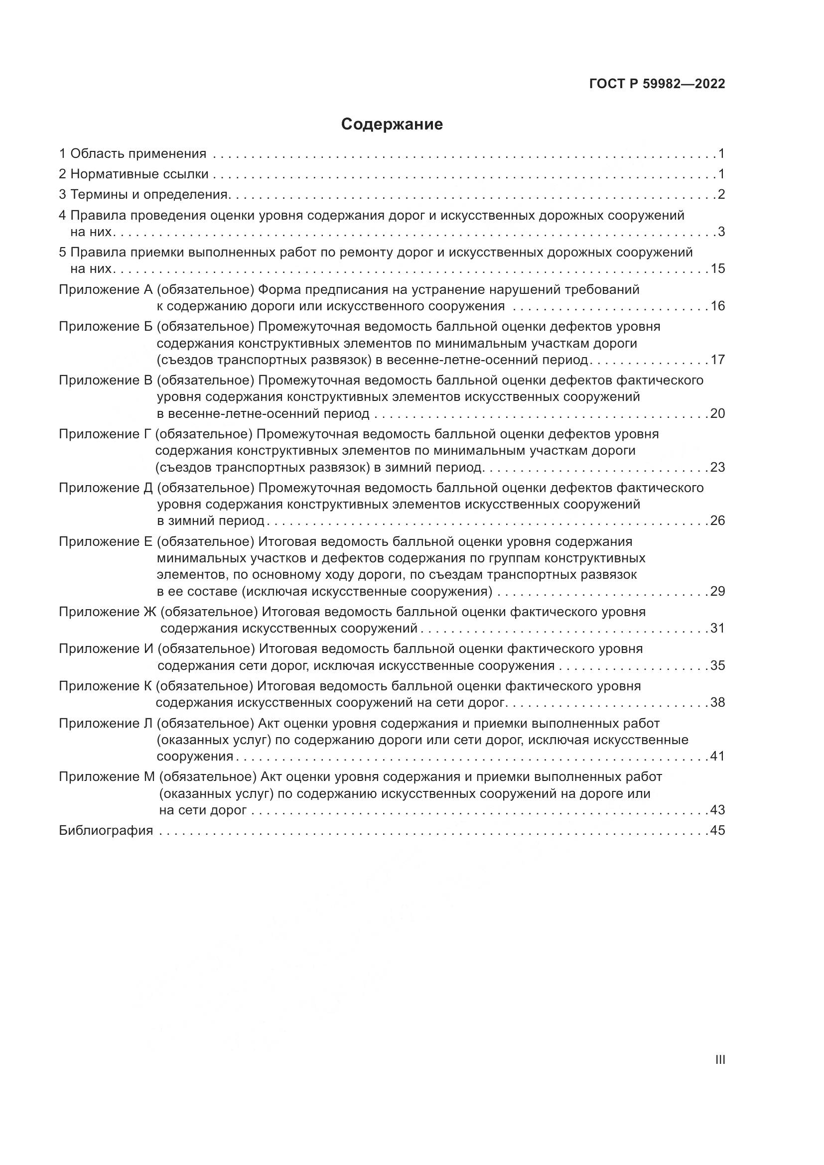 ГОСТ Р 59982-2022, страница 3