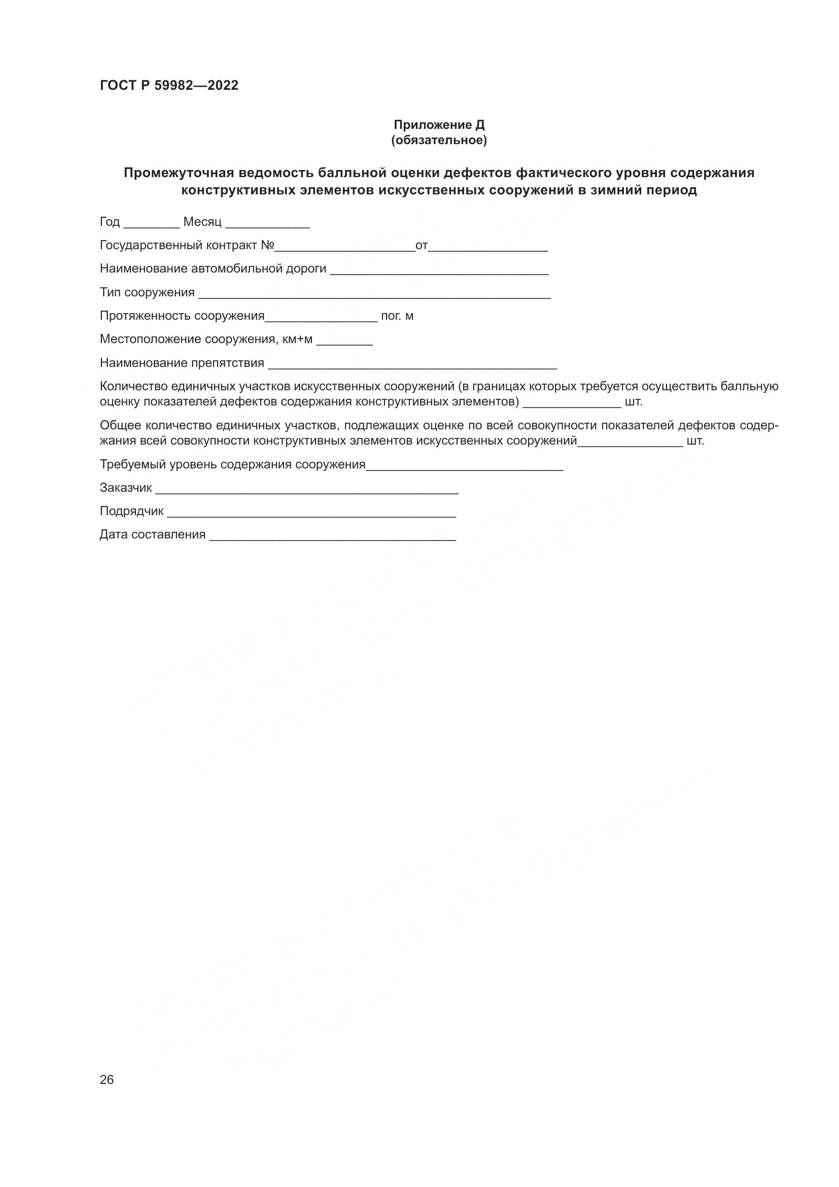 ГОСТ Р 59982-2022, страница 30