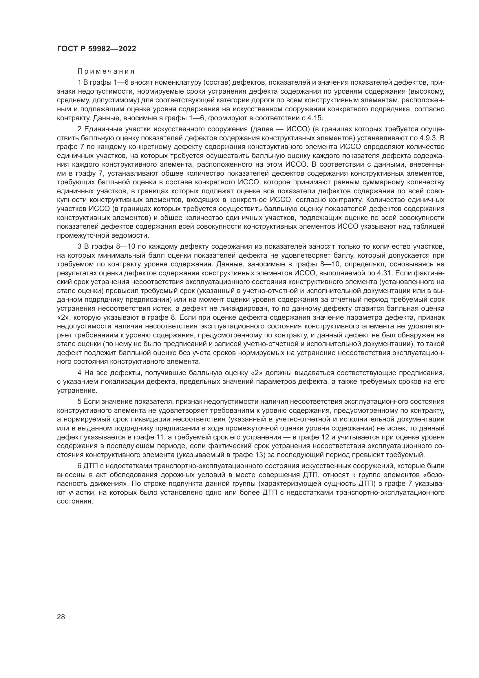 ГОСТ Р 59982-2022, страница 32