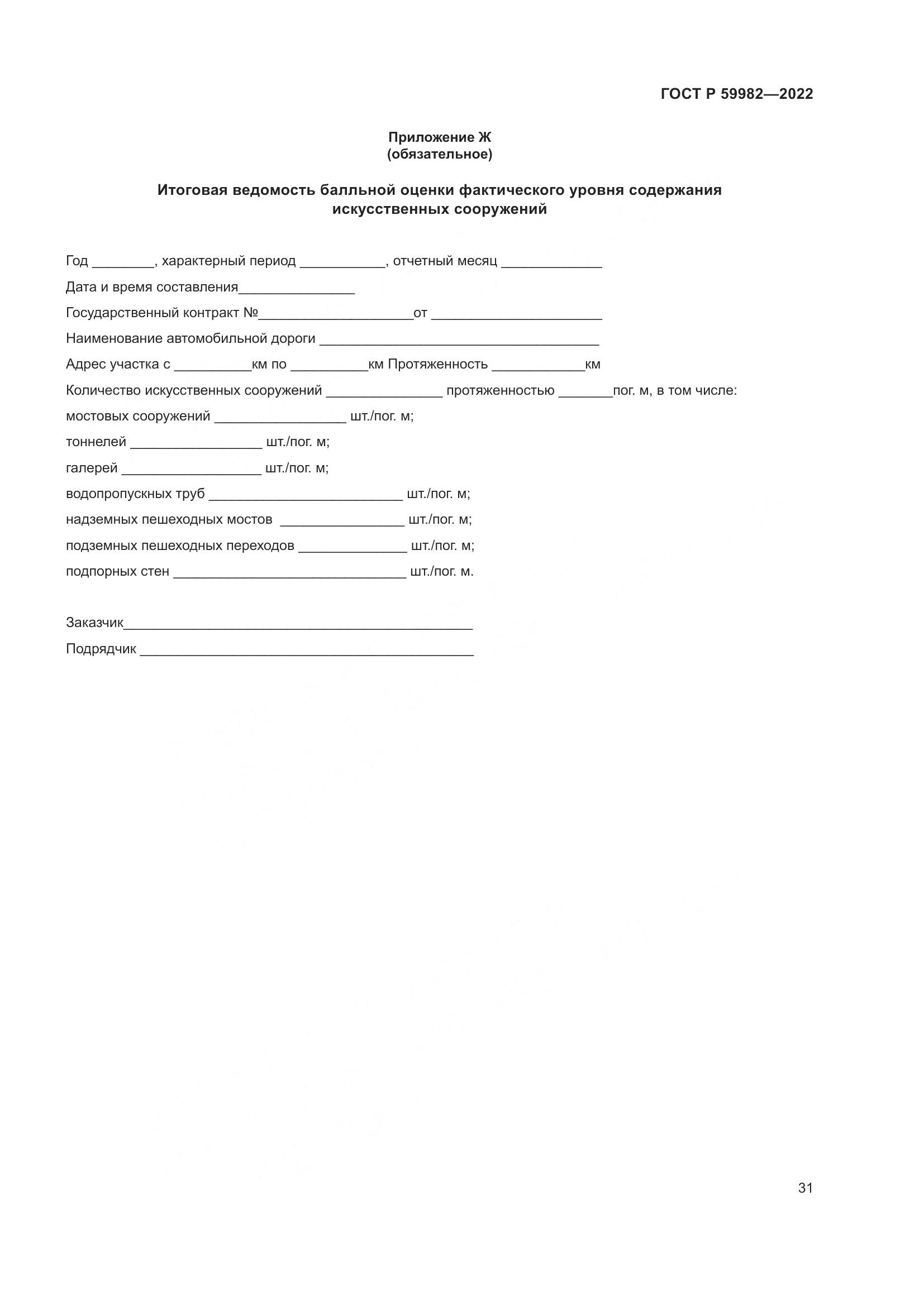 ГОСТ Р 59982-2022, страница 35