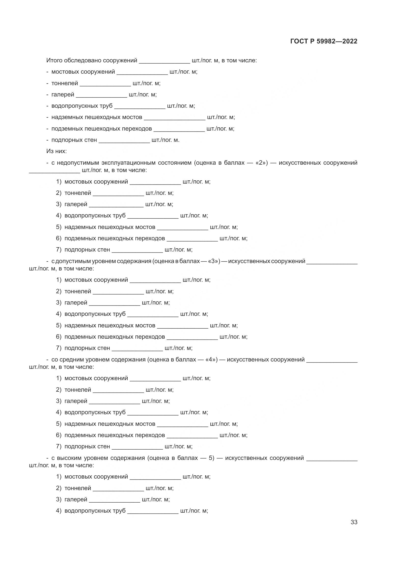 ГОСТ Р 59982-2022, страница 37