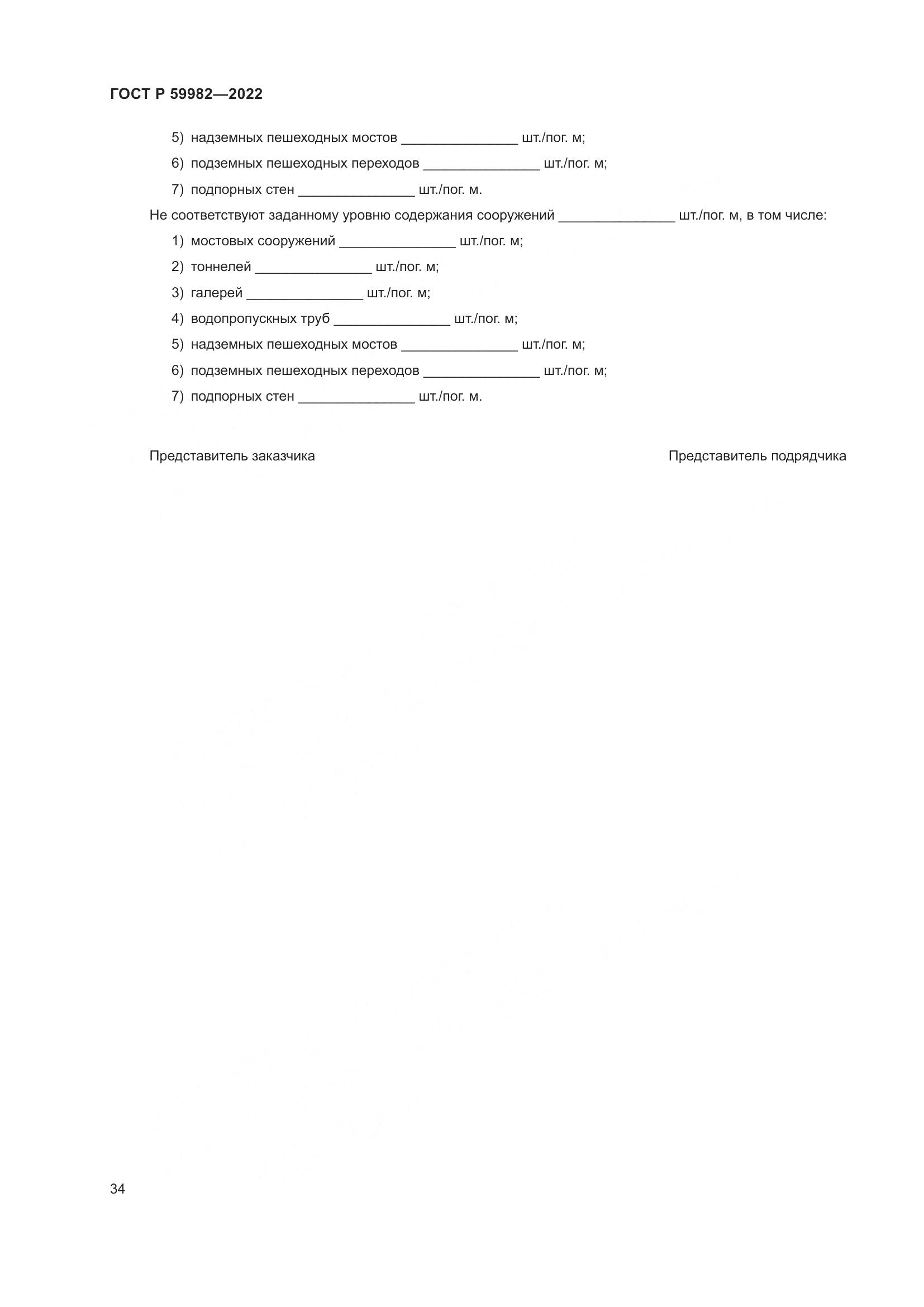 ГОСТ Р 59982-2022, страница 38