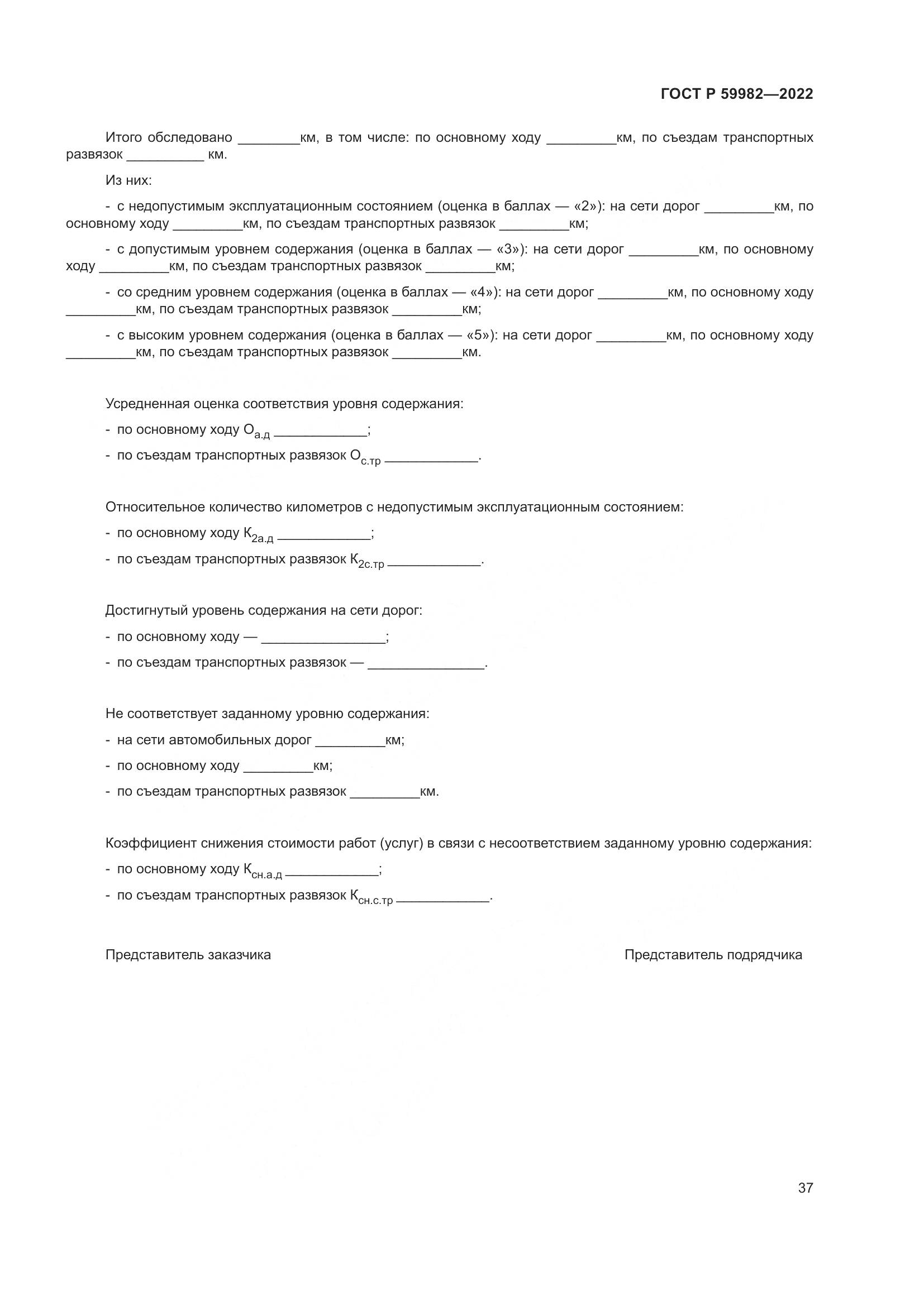 ГОСТ Р 59982-2022, страница 41
