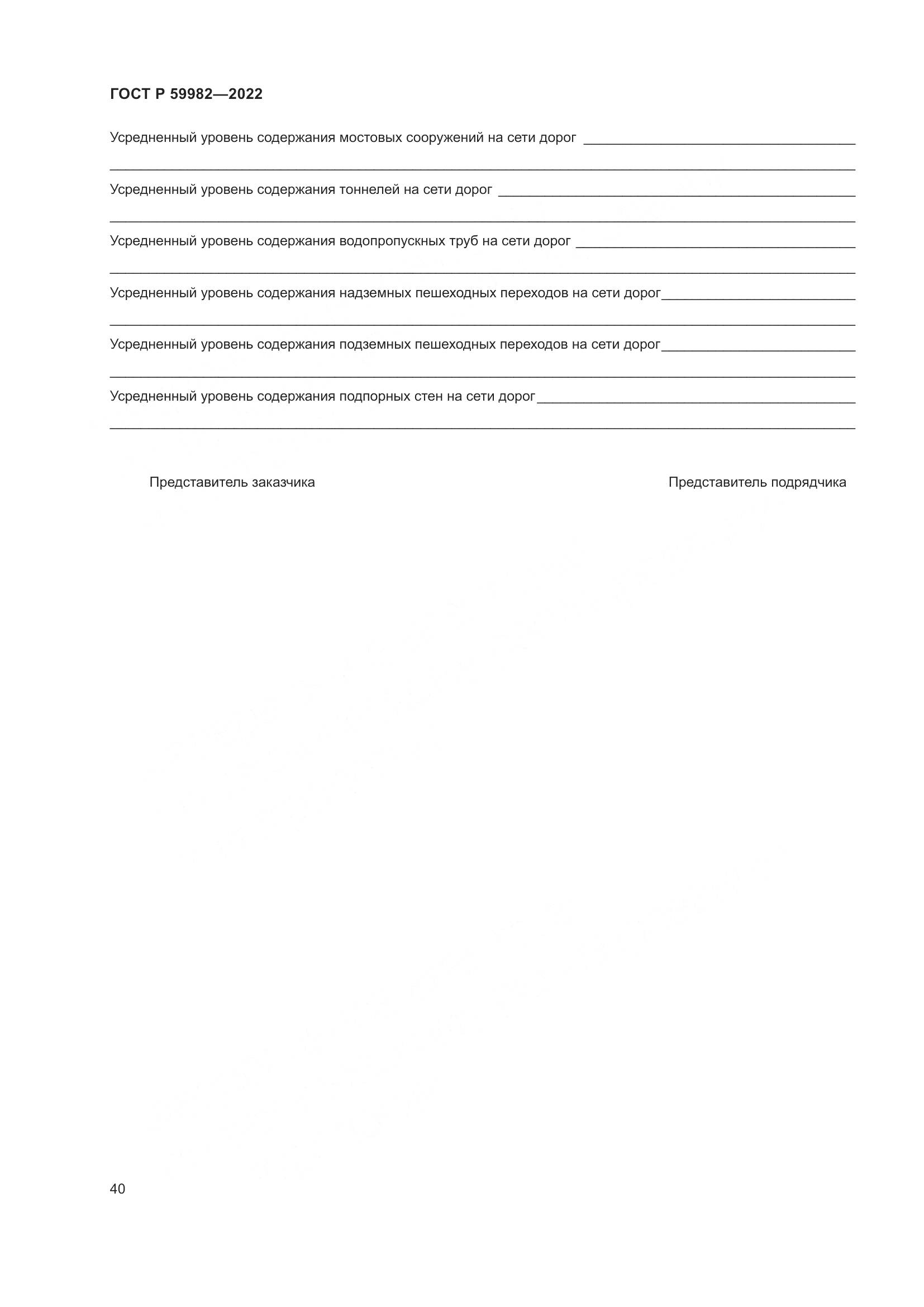ГОСТ Р 59982-2022, страница 44