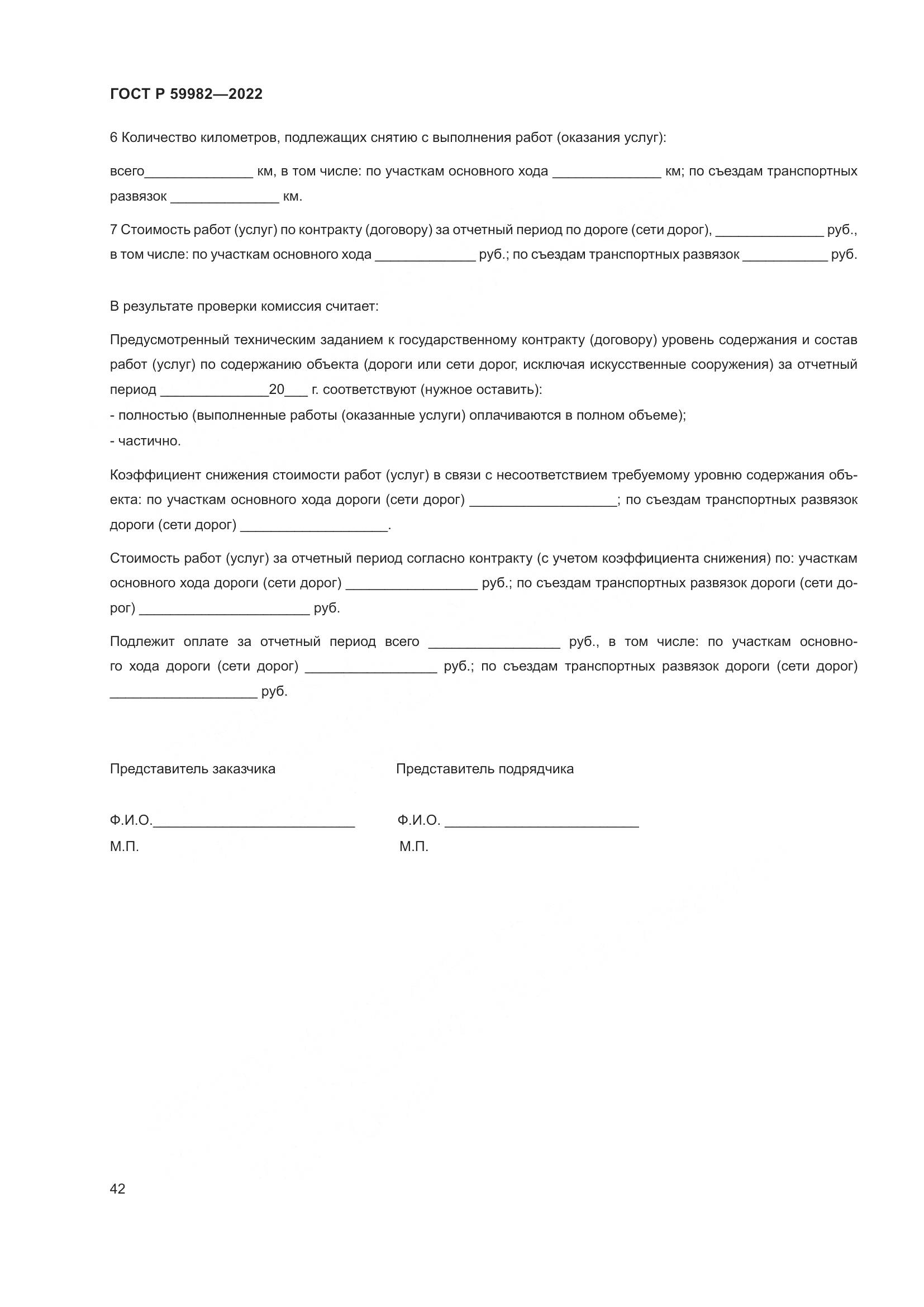 ГОСТ Р 59982-2022, страница 46