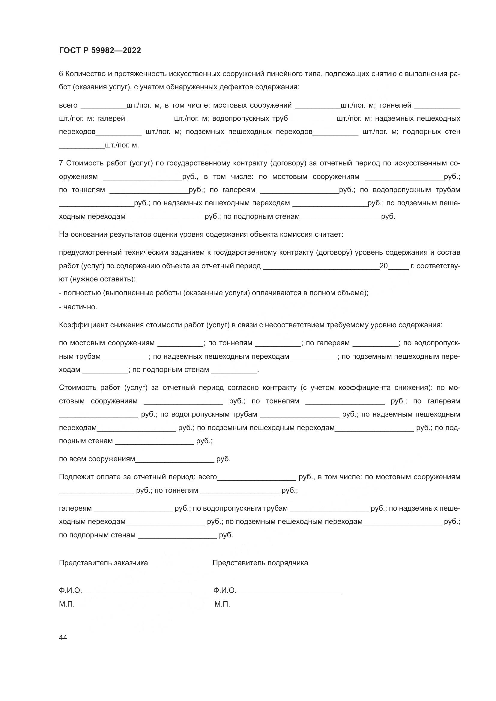 ГОСТ Р 59982-2022, страница 48