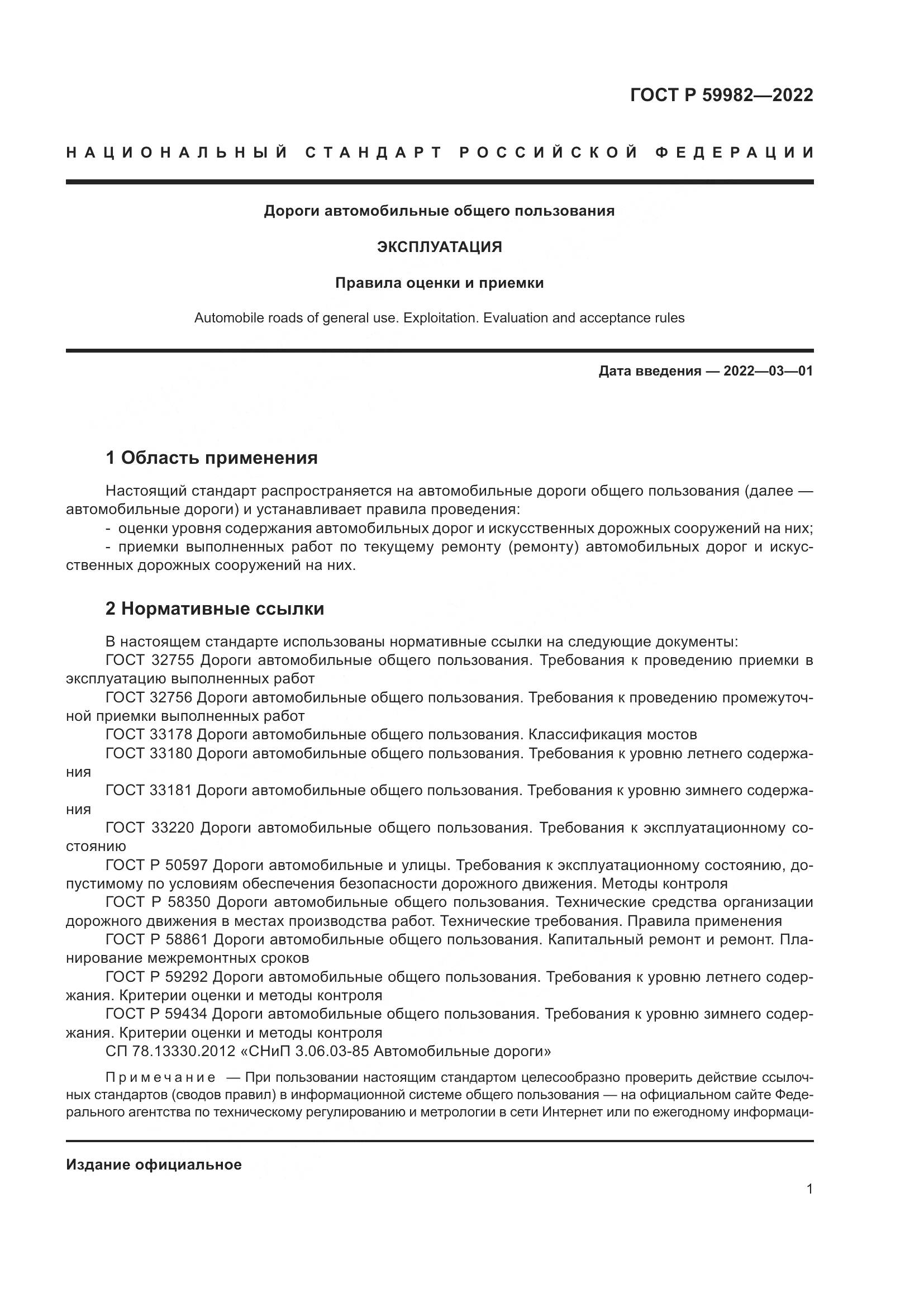 ГОСТ Р 59982-2022, страница 5