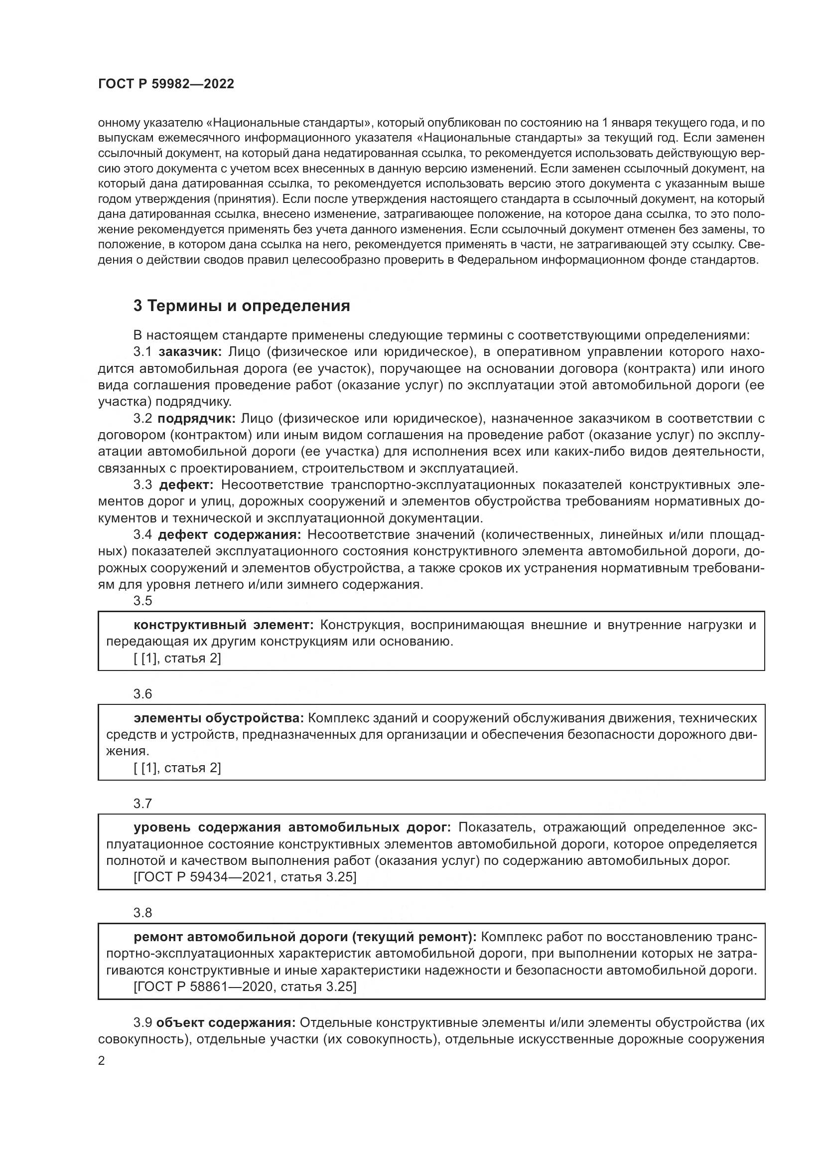 ГОСТ Р 59982-2022, страница 6