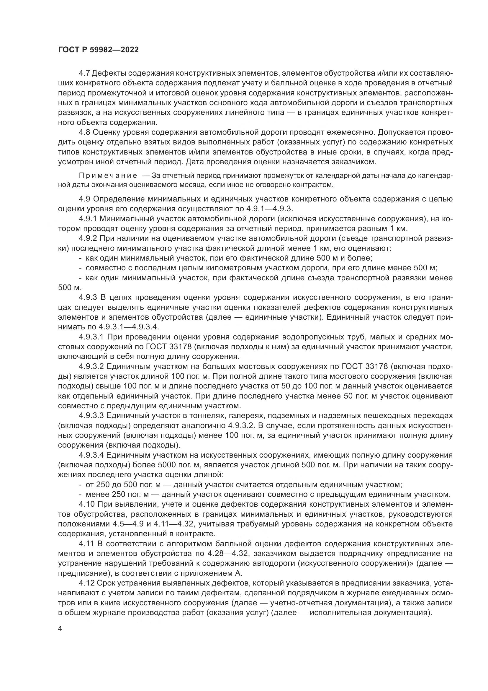 ГОСТ Р 59982-2022, страница 8