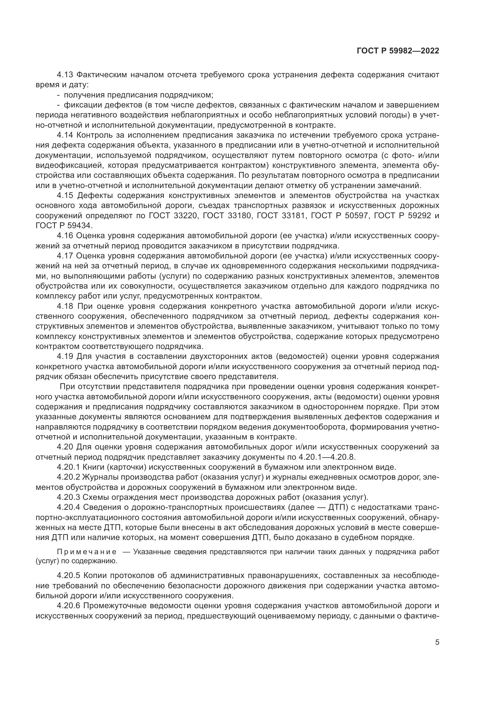 ГОСТ Р 59982-2022, страница 9
