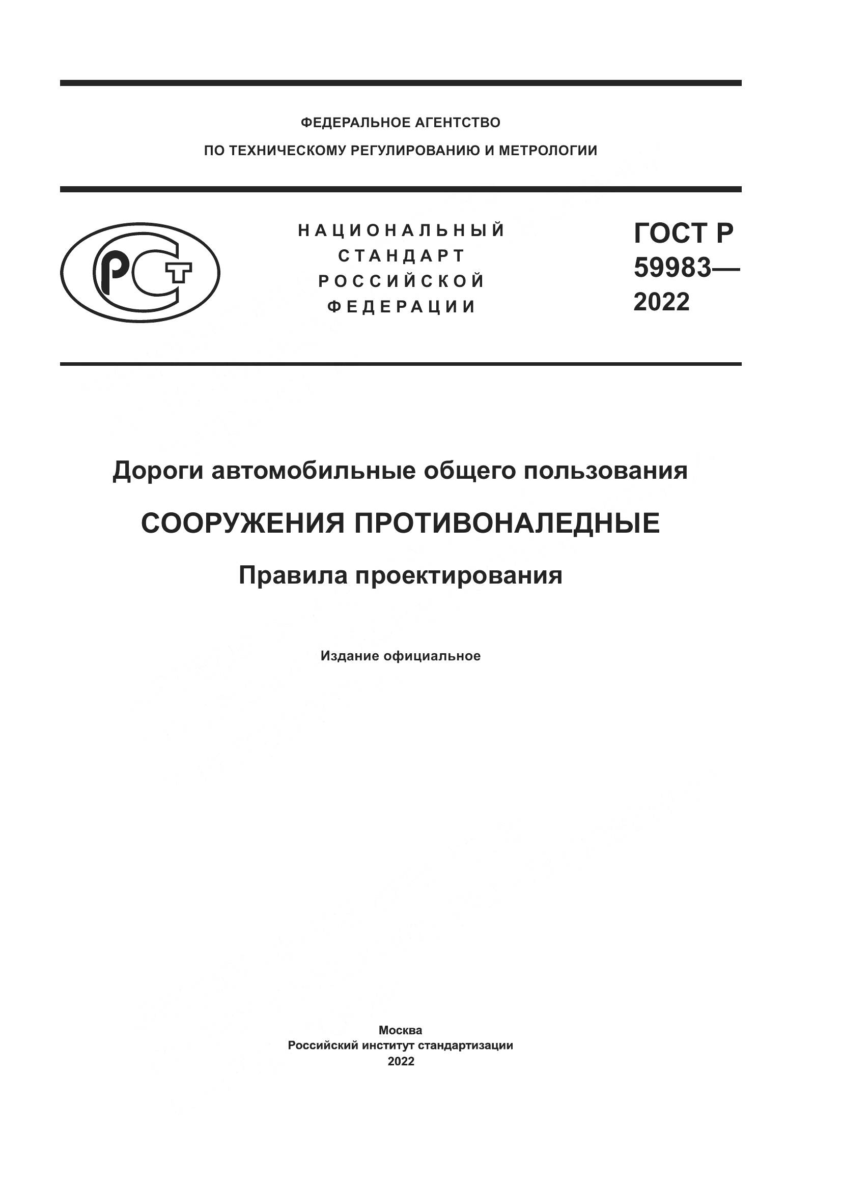 ГОСТ Р 59983-2022, страница 1