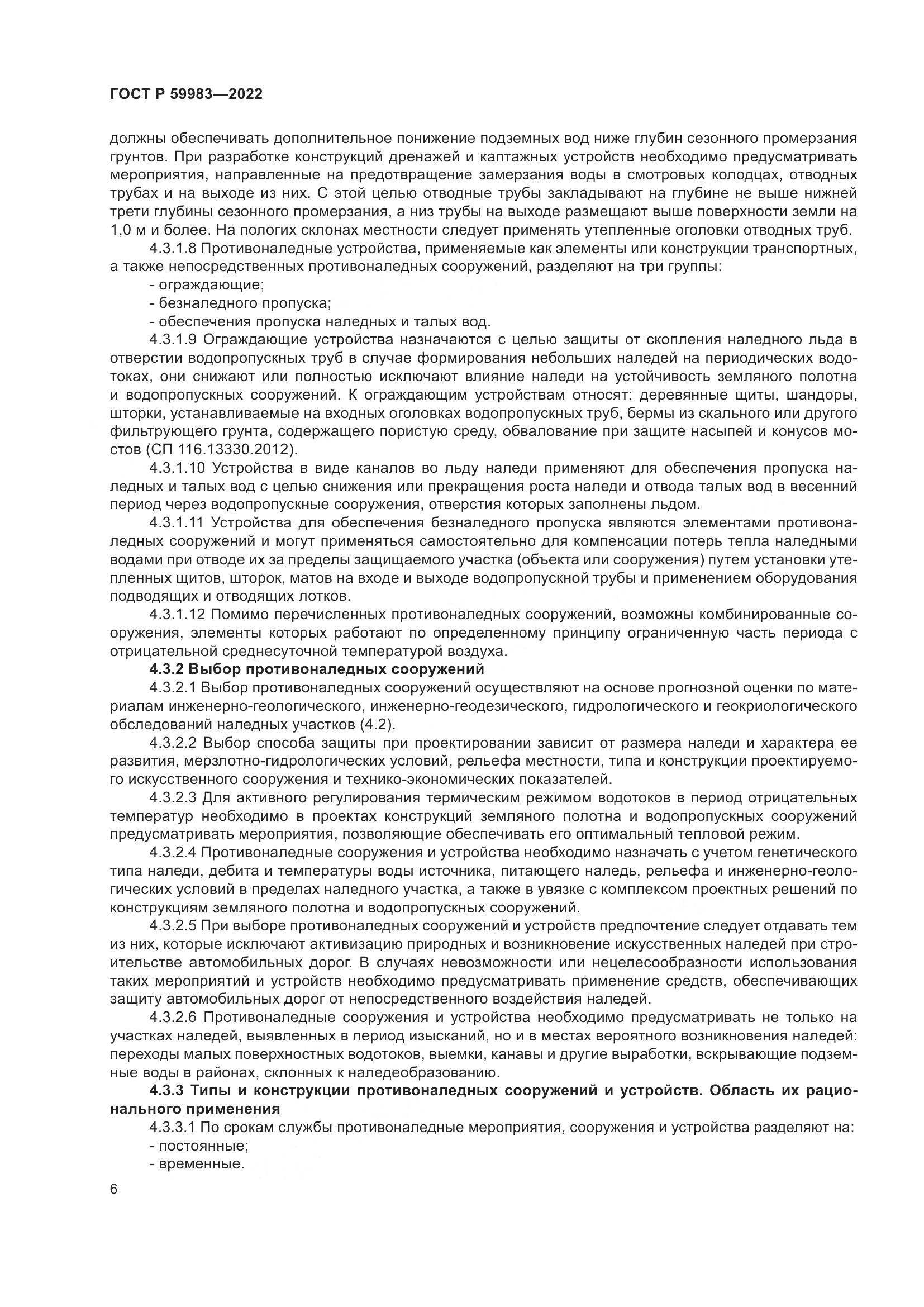 ГОСТ Р 59983-2022, страница 10