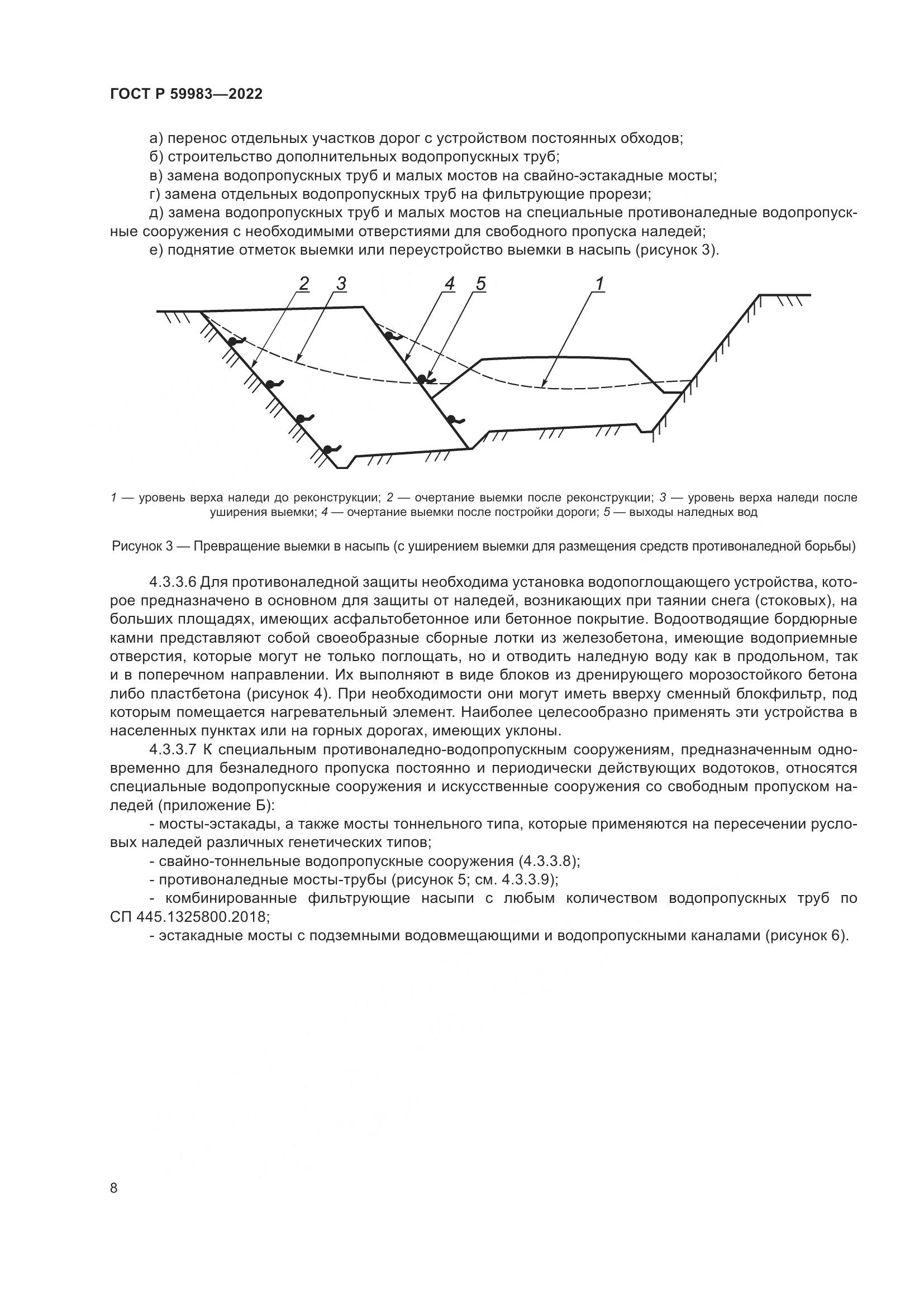 ГОСТ Р 59983-2022, страница 12