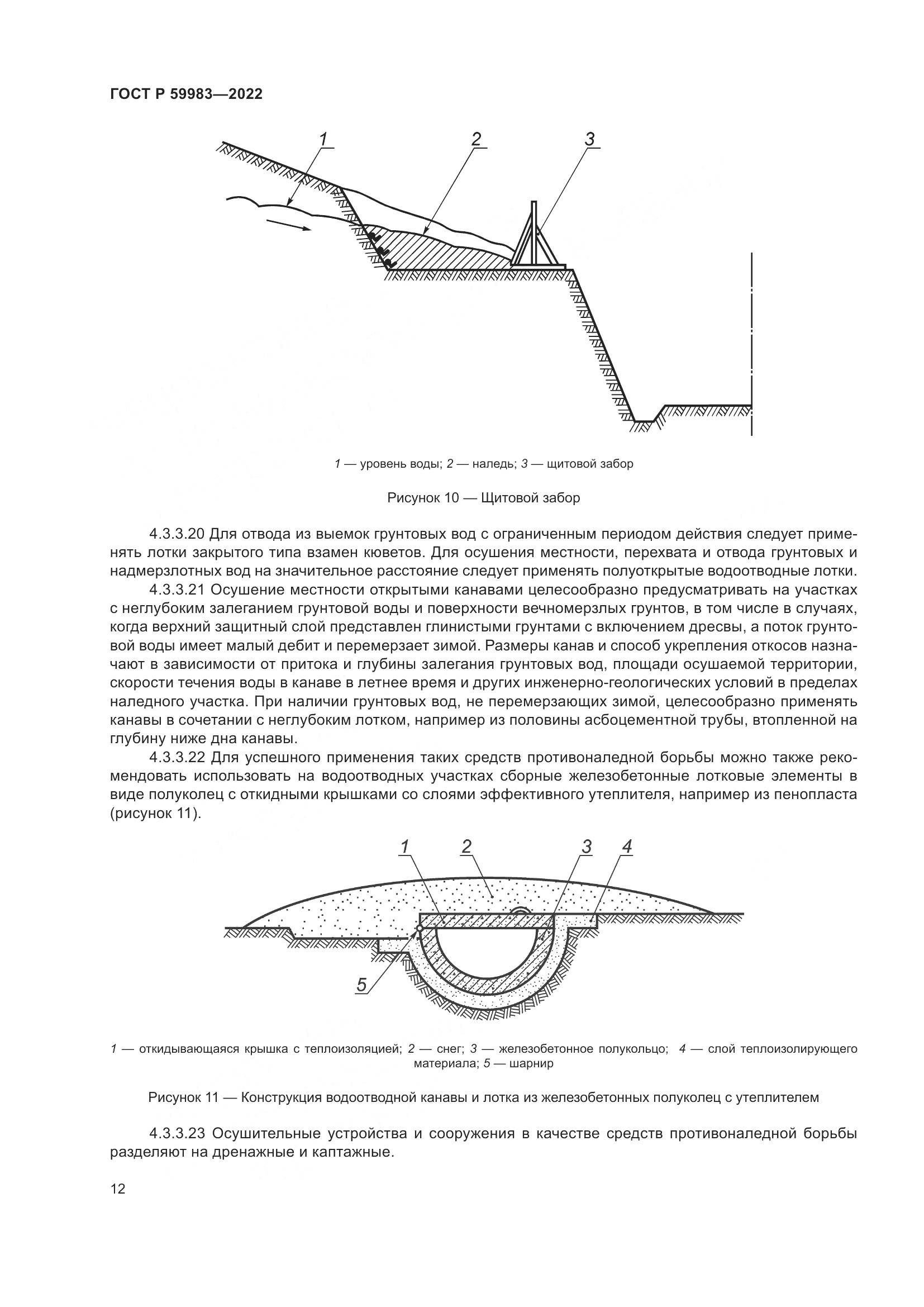 ГОСТ Р 59983-2022, страница 16