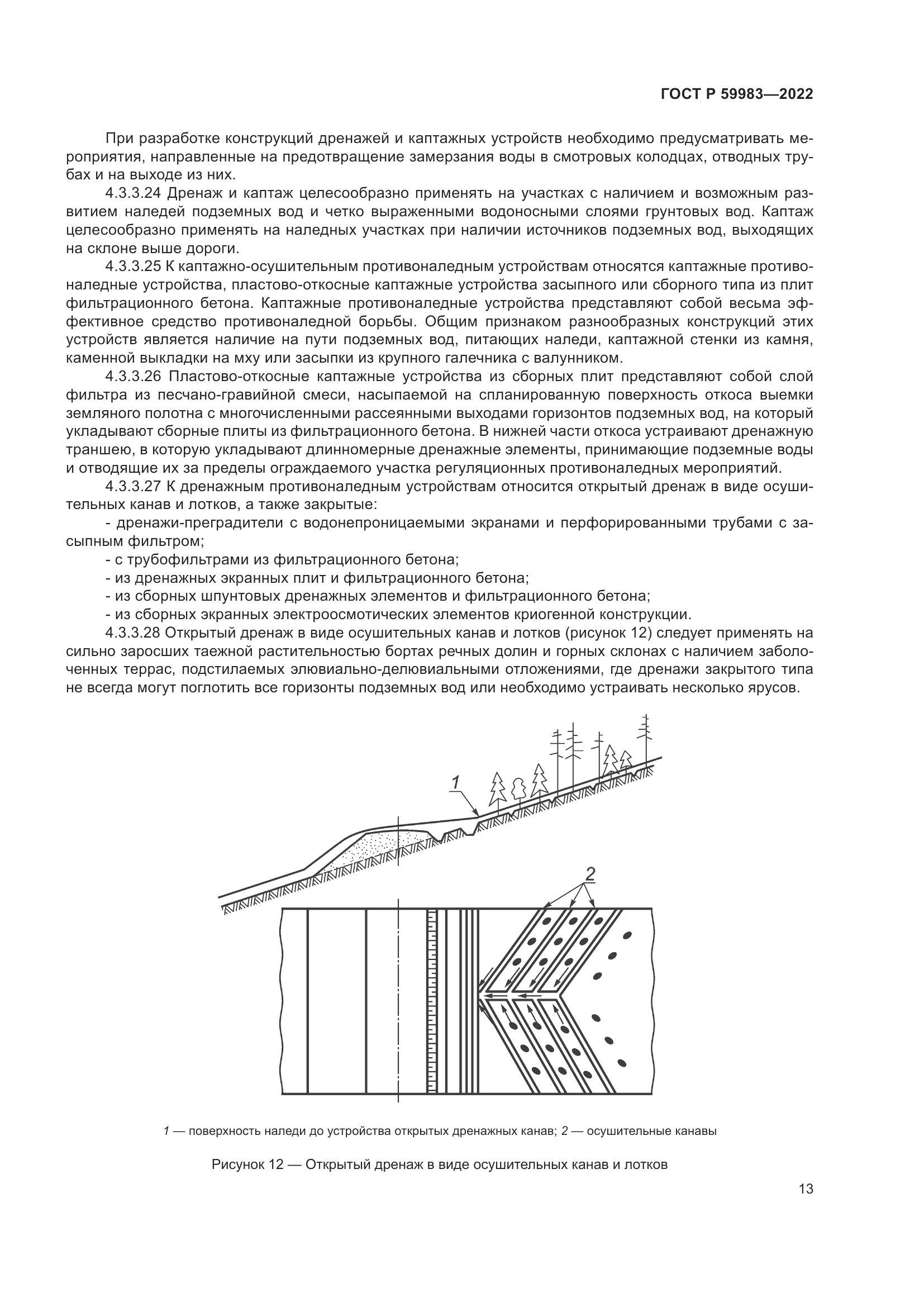 ГОСТ Р 59983-2022, страница 17