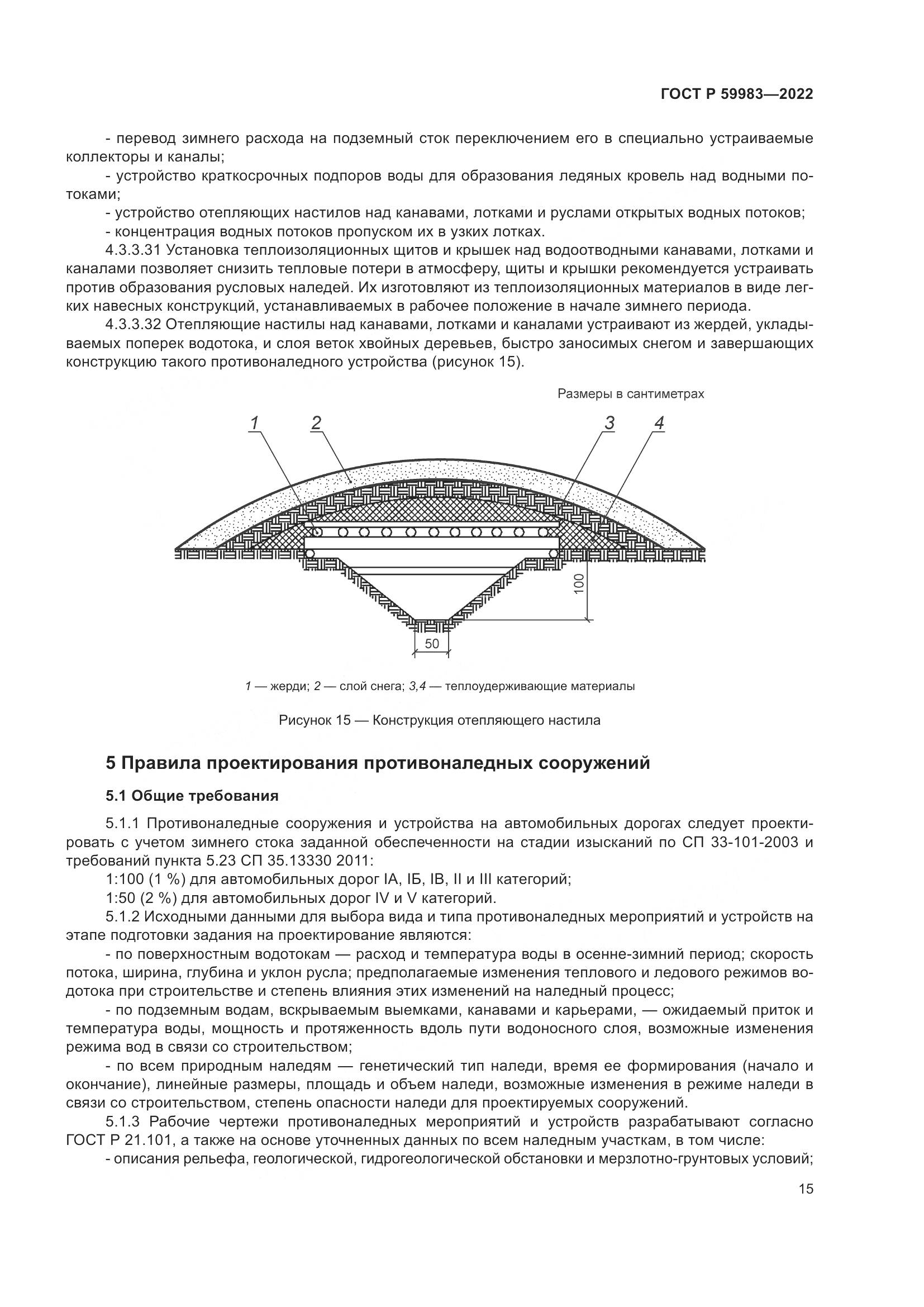 ГОСТ Р 59983-2022, страница 19