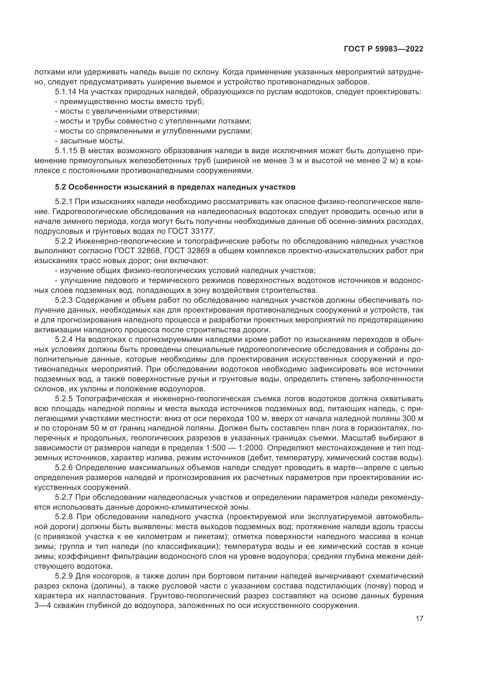 ГОСТ Р 59983-2022, страница 21