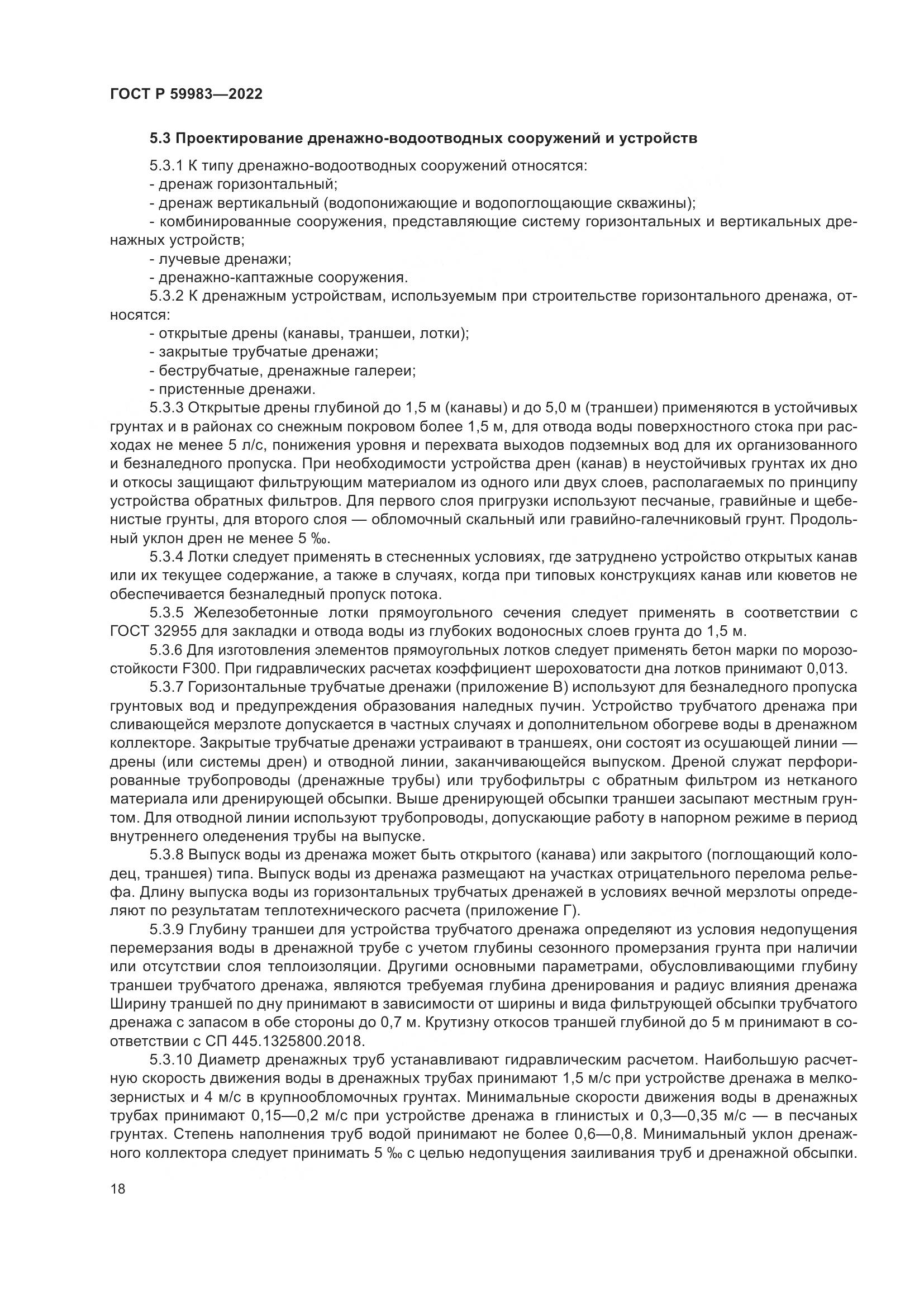 ГОСТ Р 59983-2022, страница 22