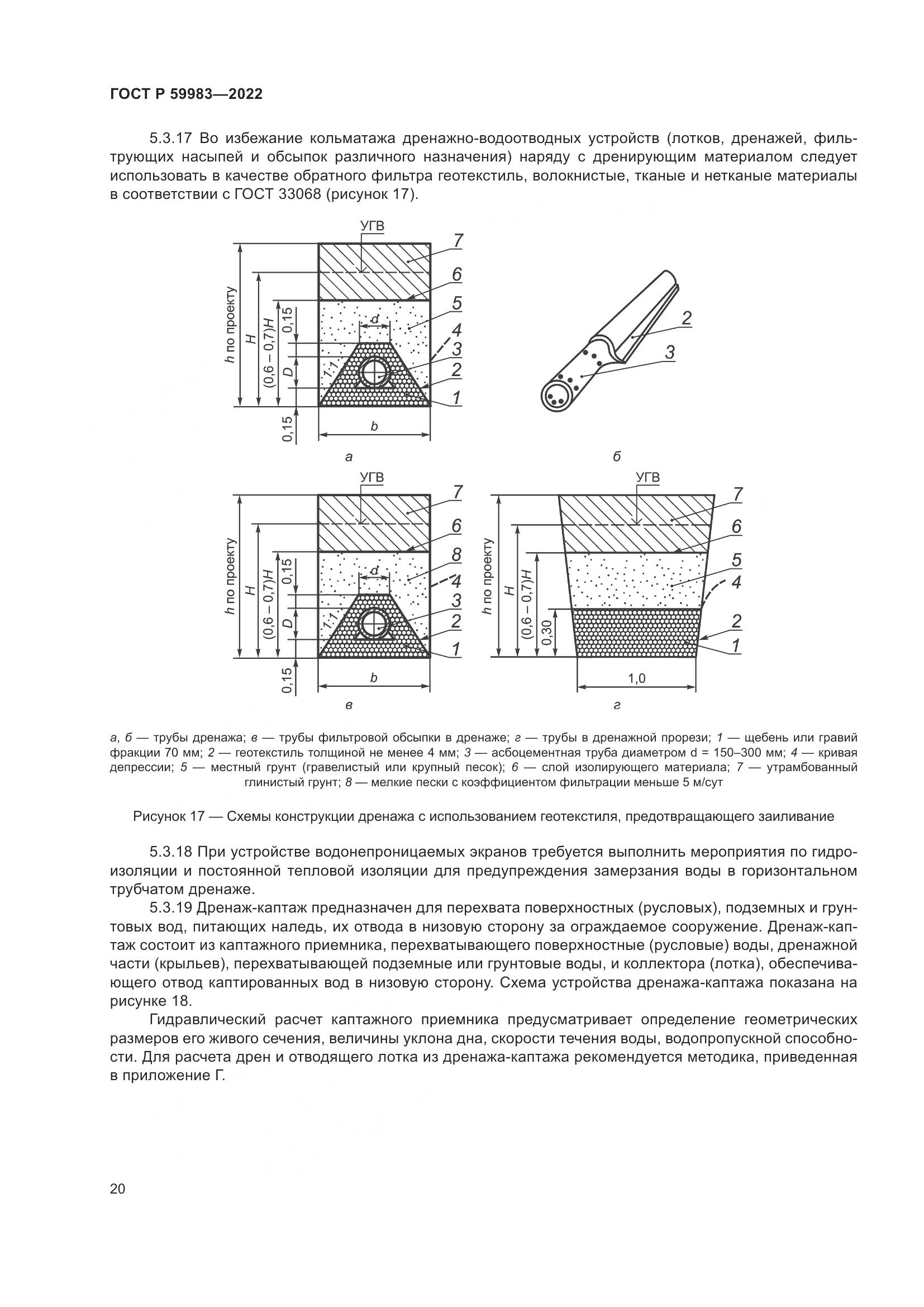 ГОСТ Р 59983-2022, страница 24