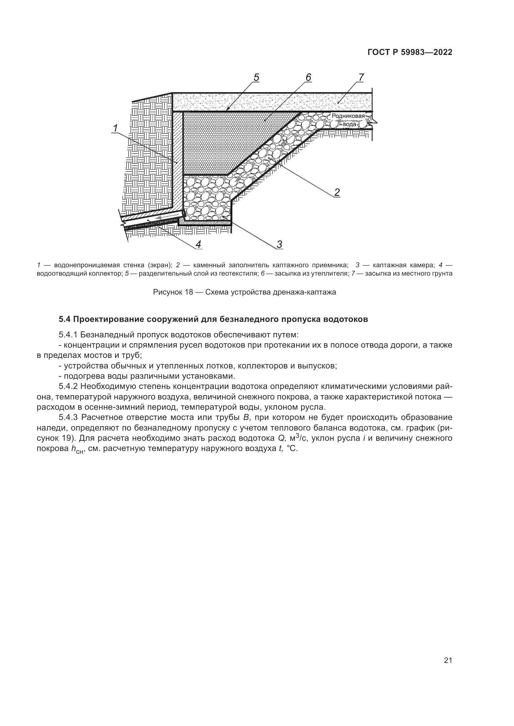 ГОСТ Р 59983-2022, страница 25